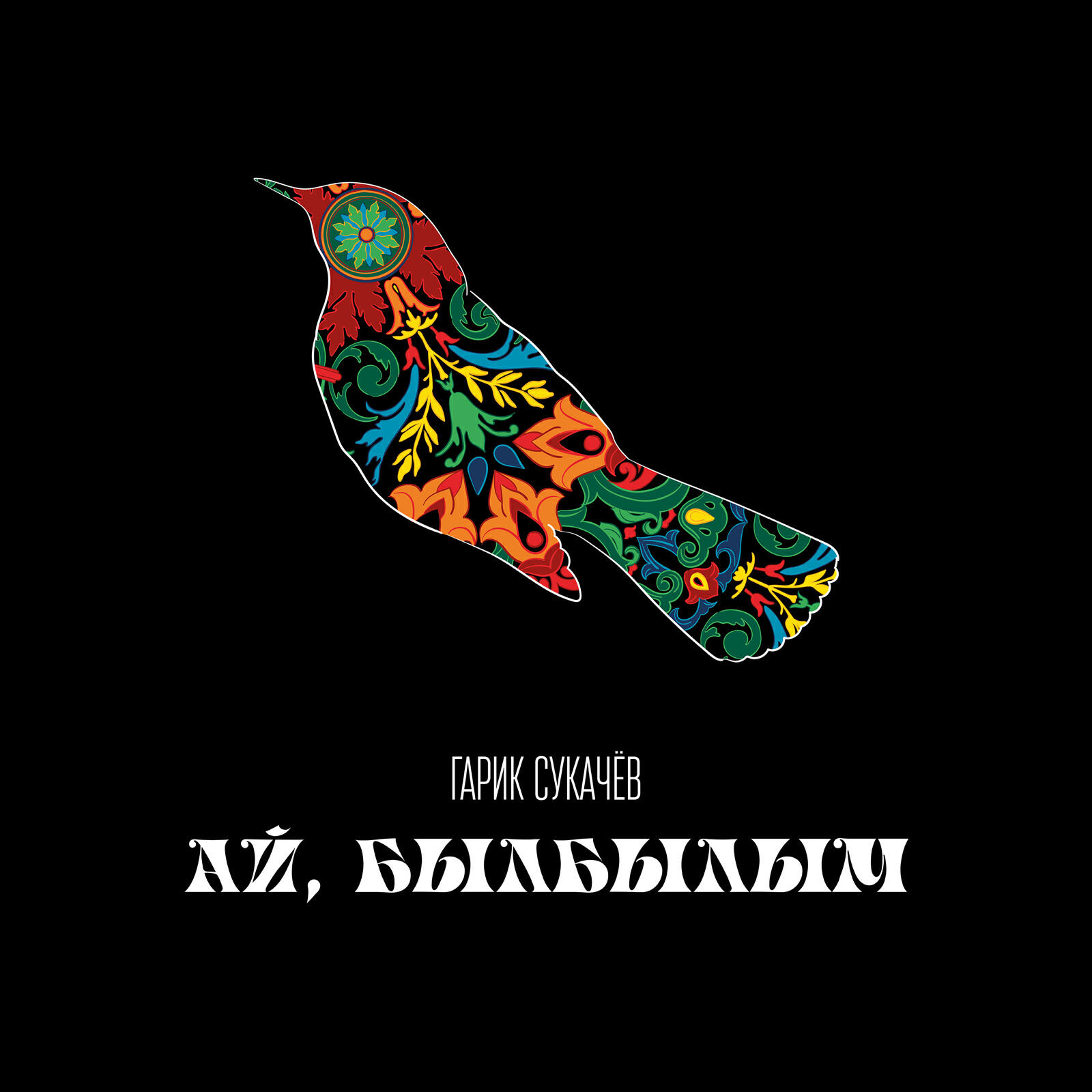 Релиз Ай, былбылым