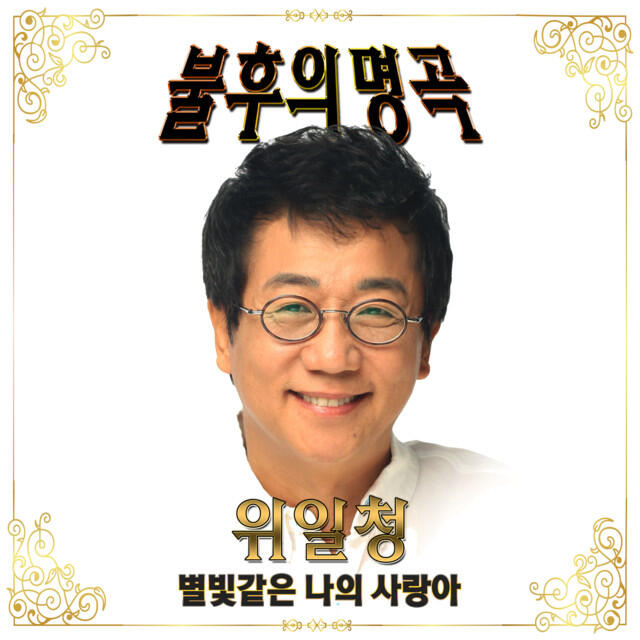 Релиз 불후의 명곡 별빛같은 나의 사랑아