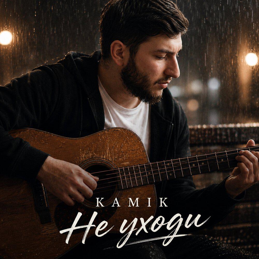 Релиз Не уходи