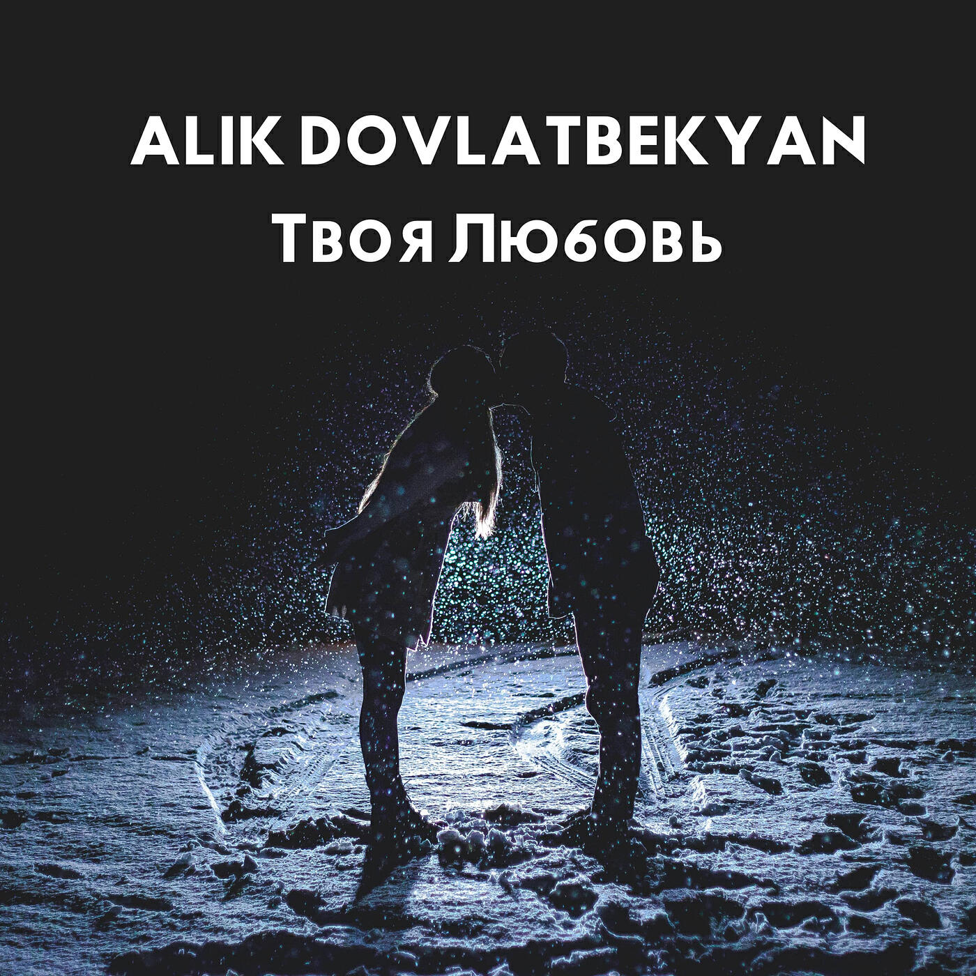 Релиз Твоя любовь