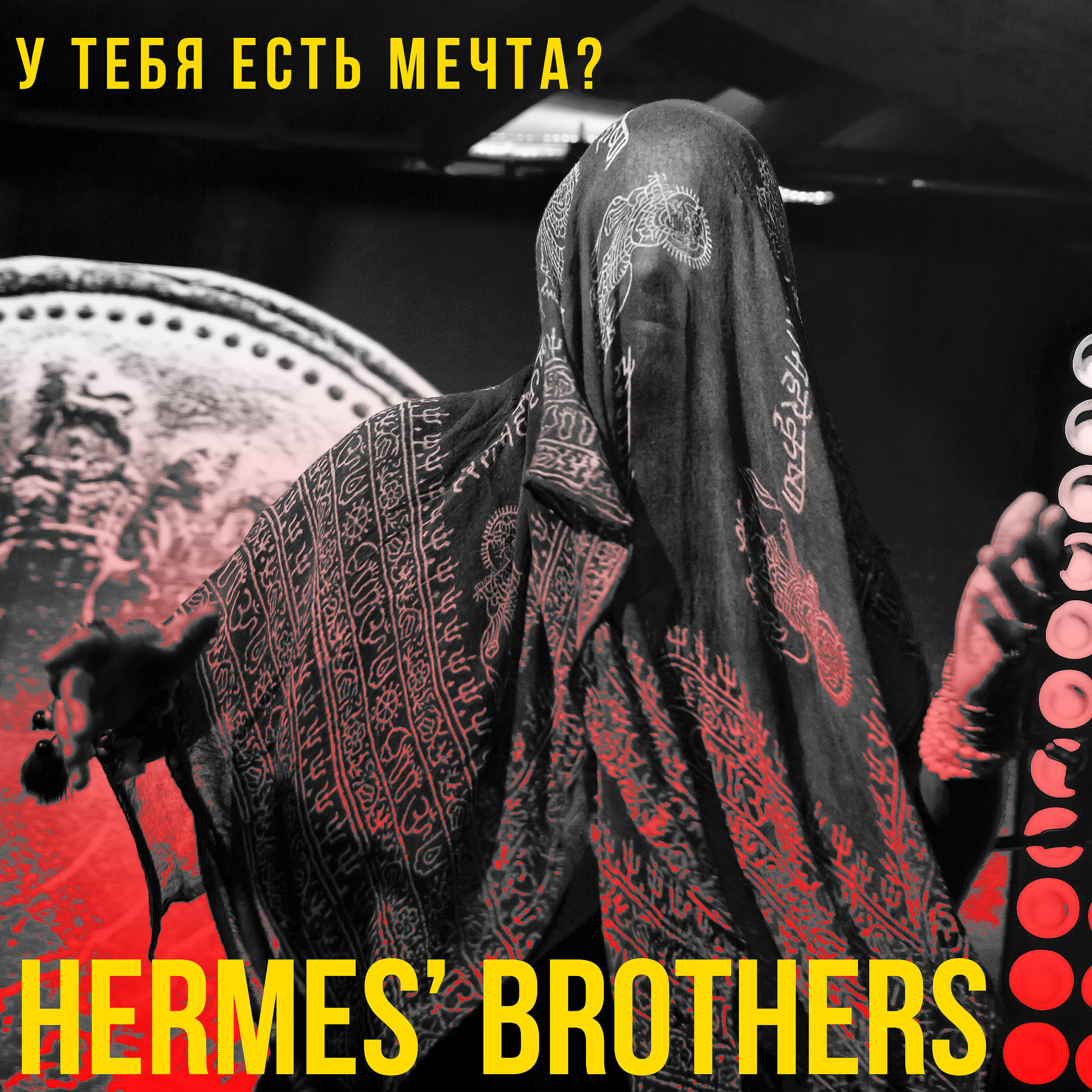Релиз У тебя есть мечта?
