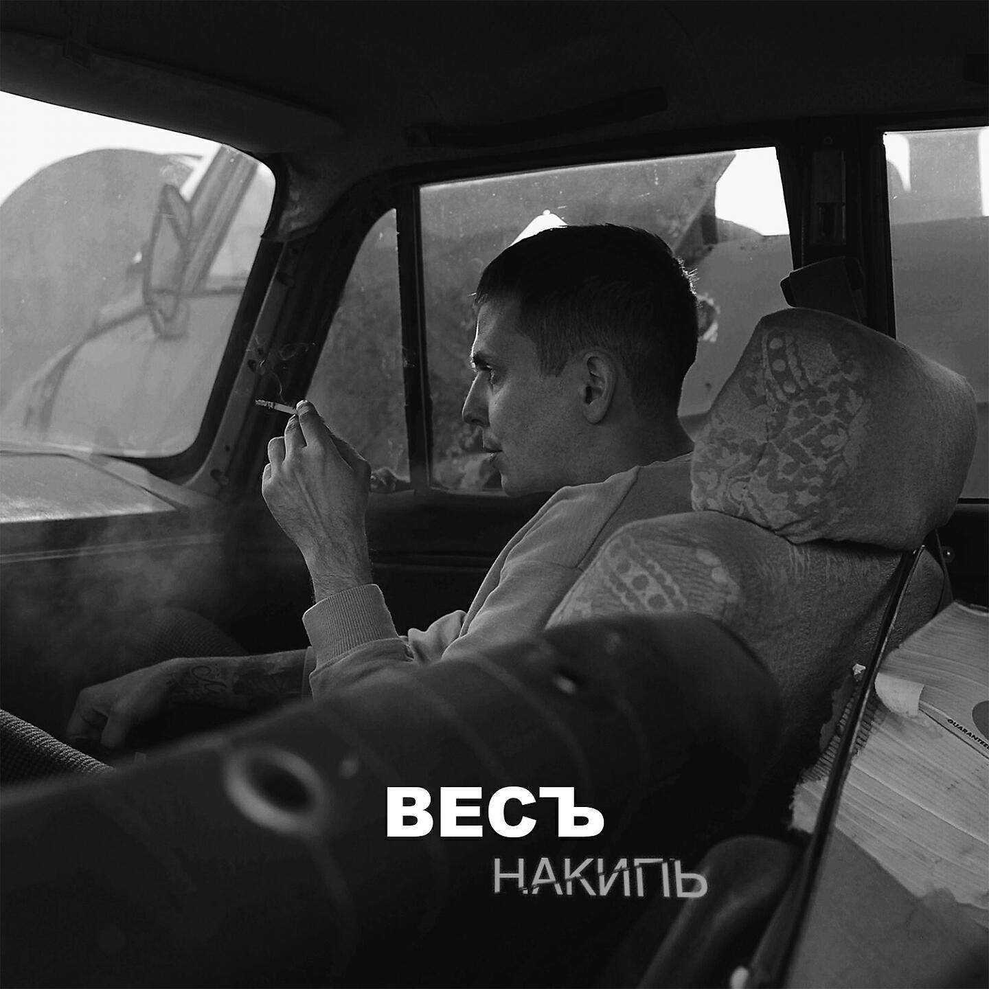 Релиз Накипь
