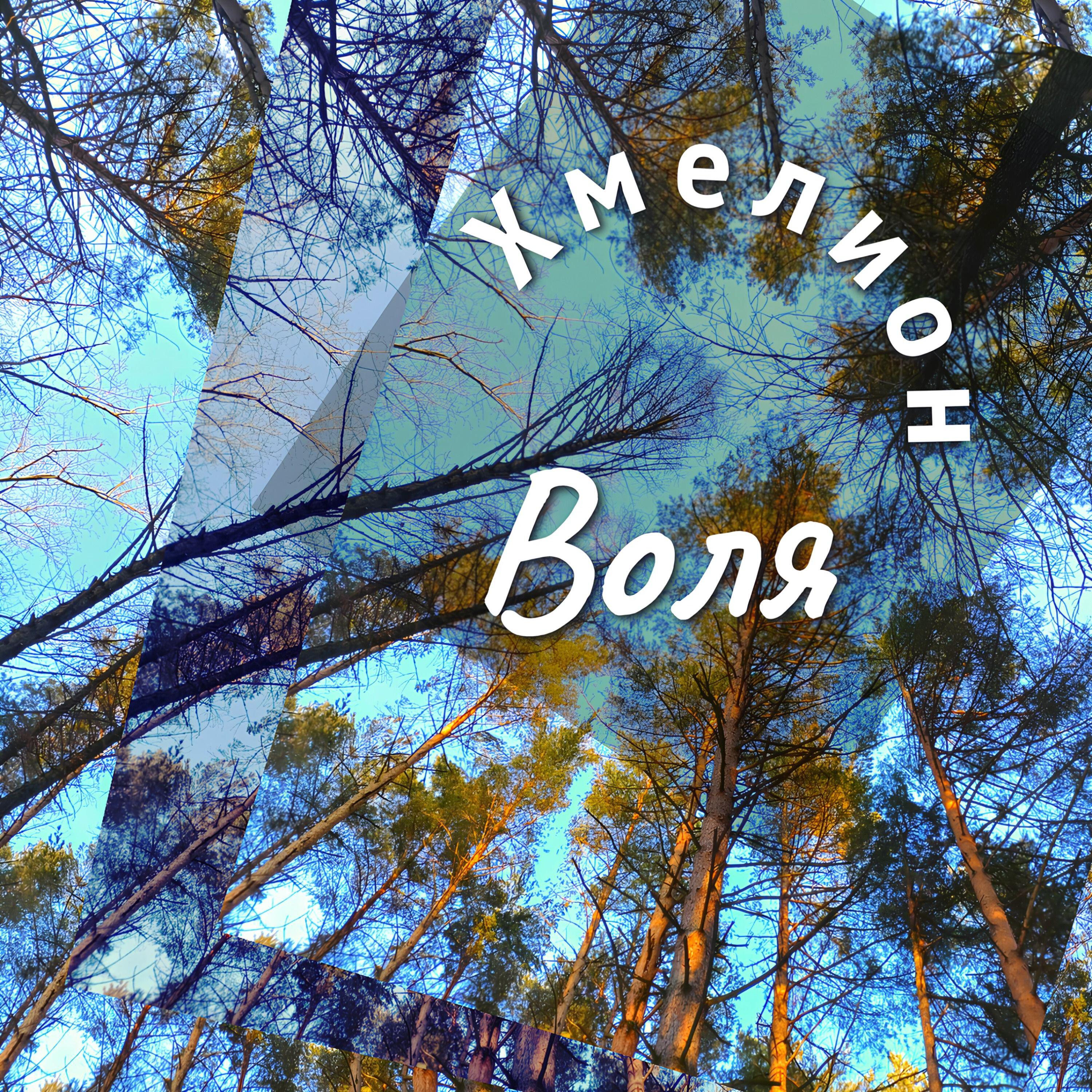Хмелион