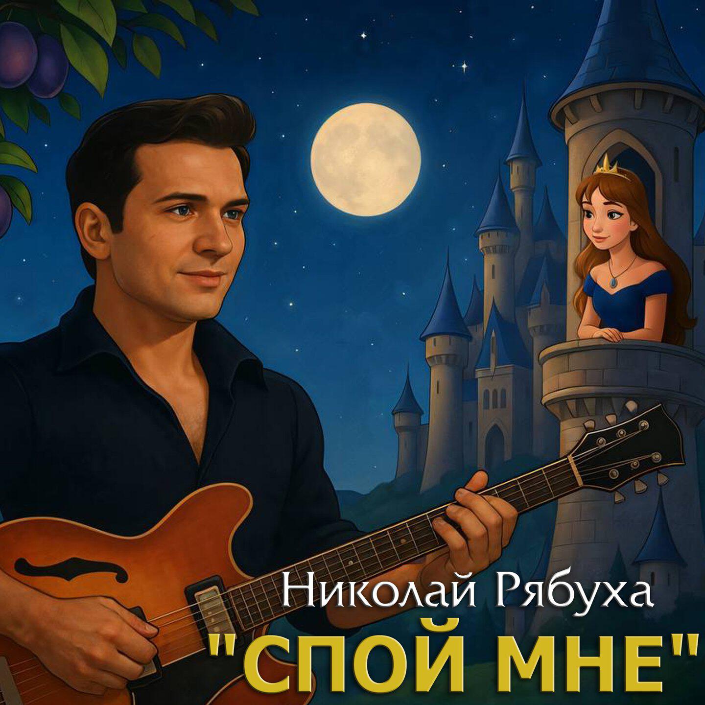 Релиз Спой мне