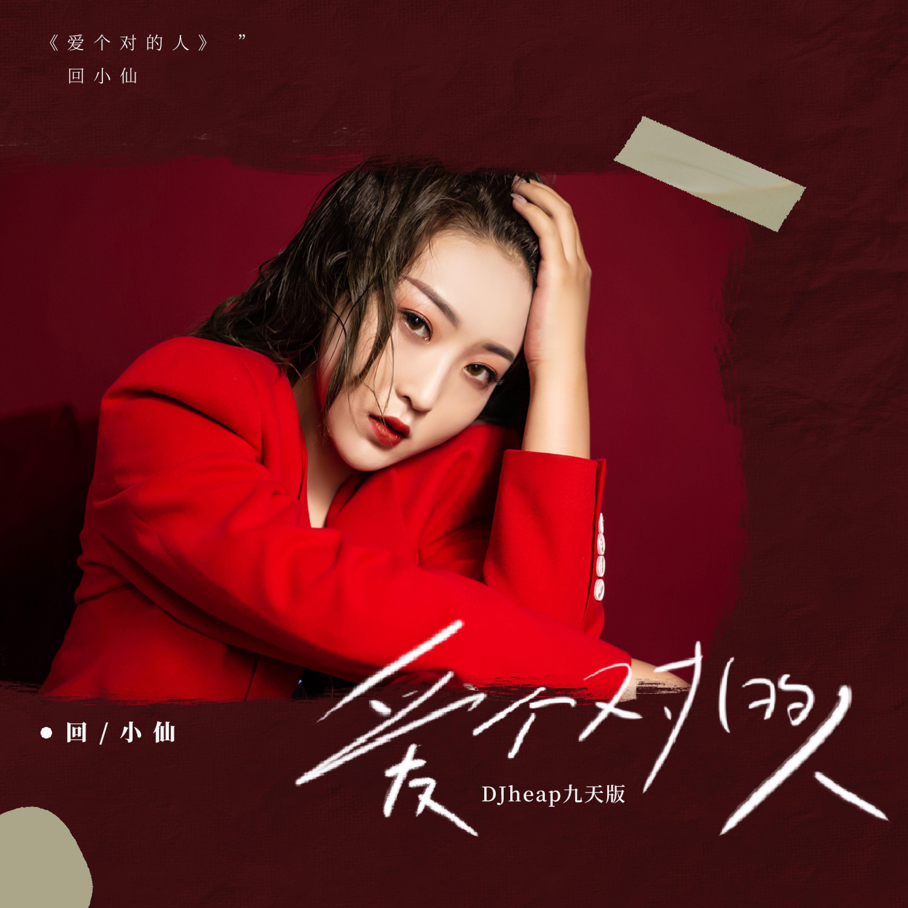 Релиз 爱个对的人