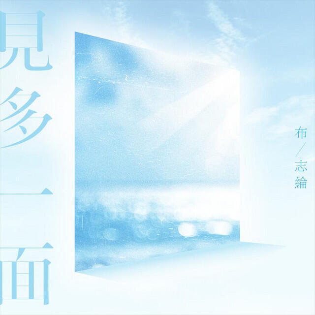 Релиз 見多一面 - 《埋班作樂》作品