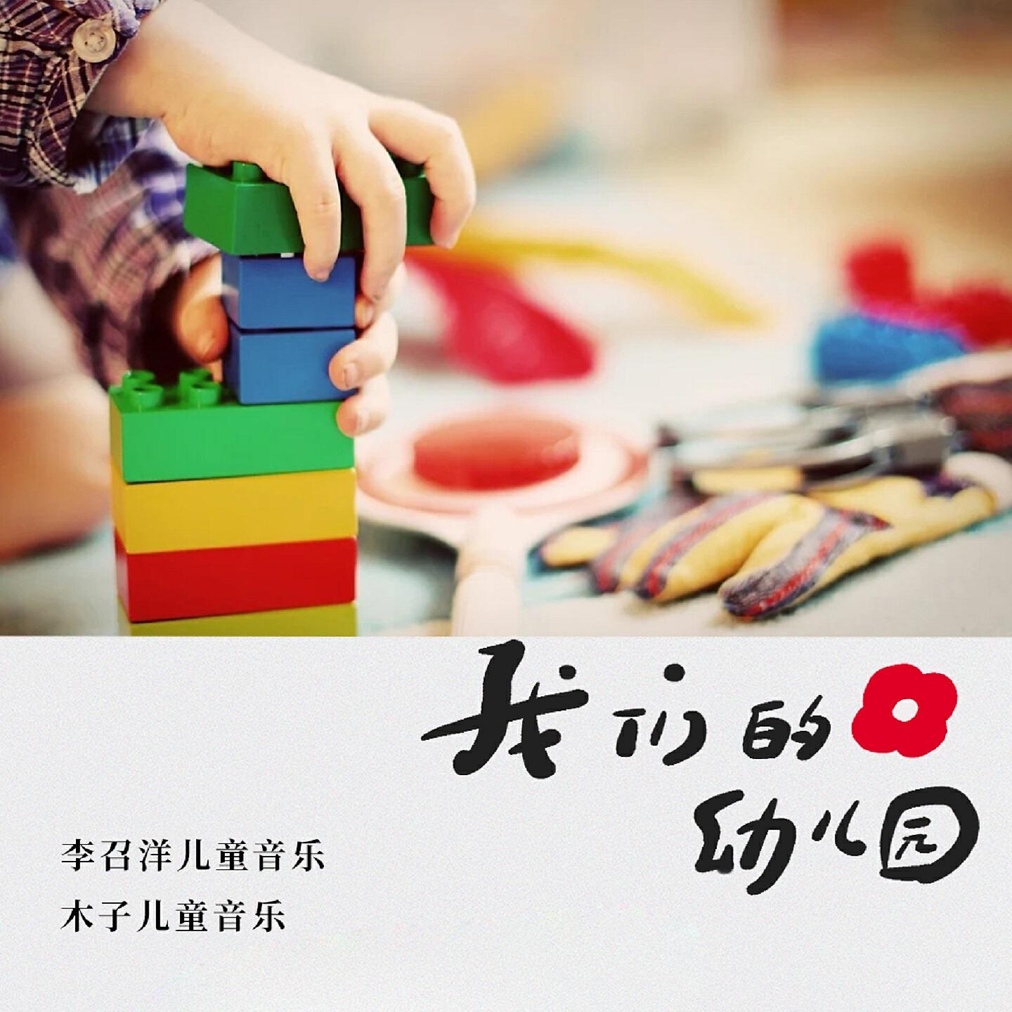 Релиз 我们的幼儿园