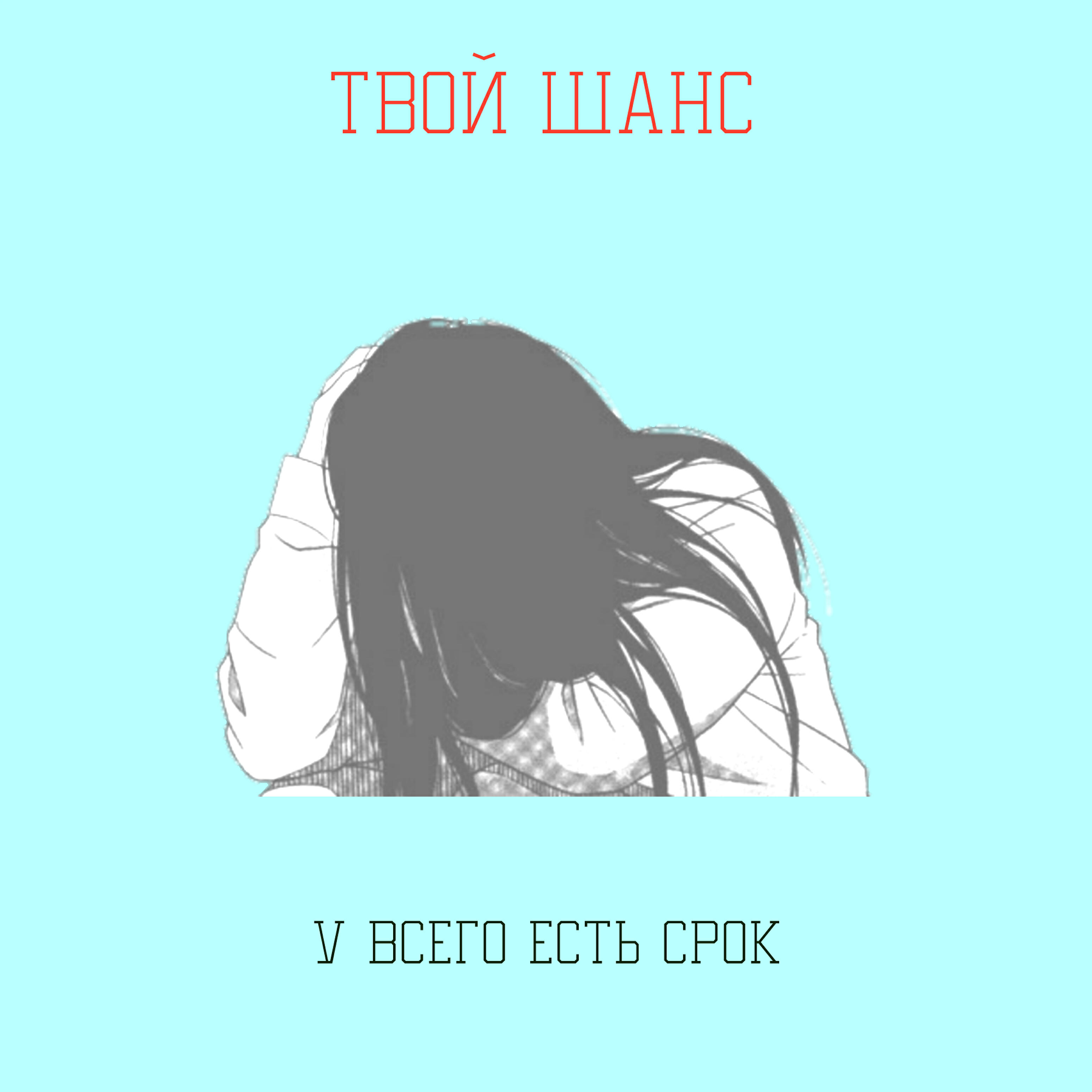 Релиз У всего есть срок