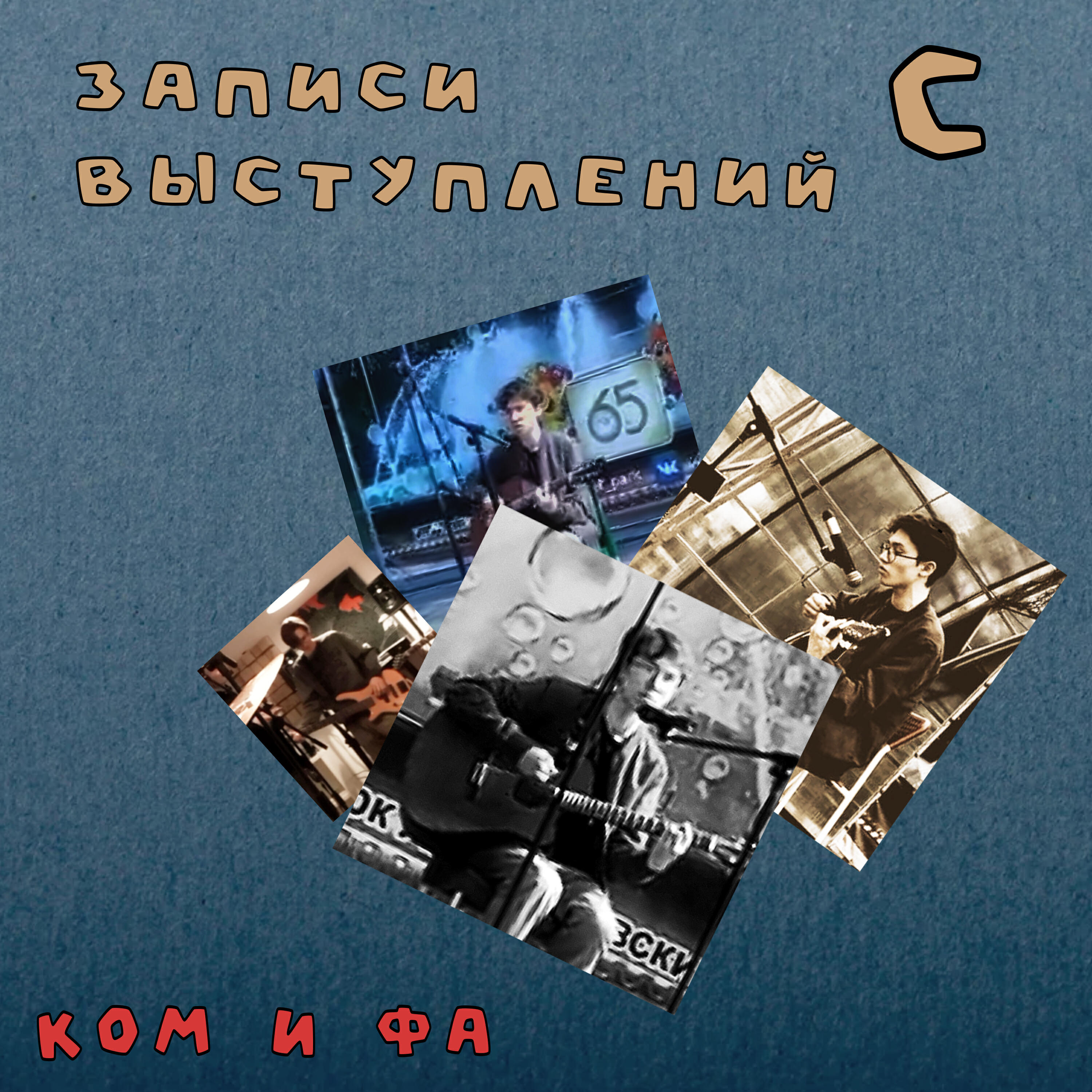 Релиз Записи с выступлений