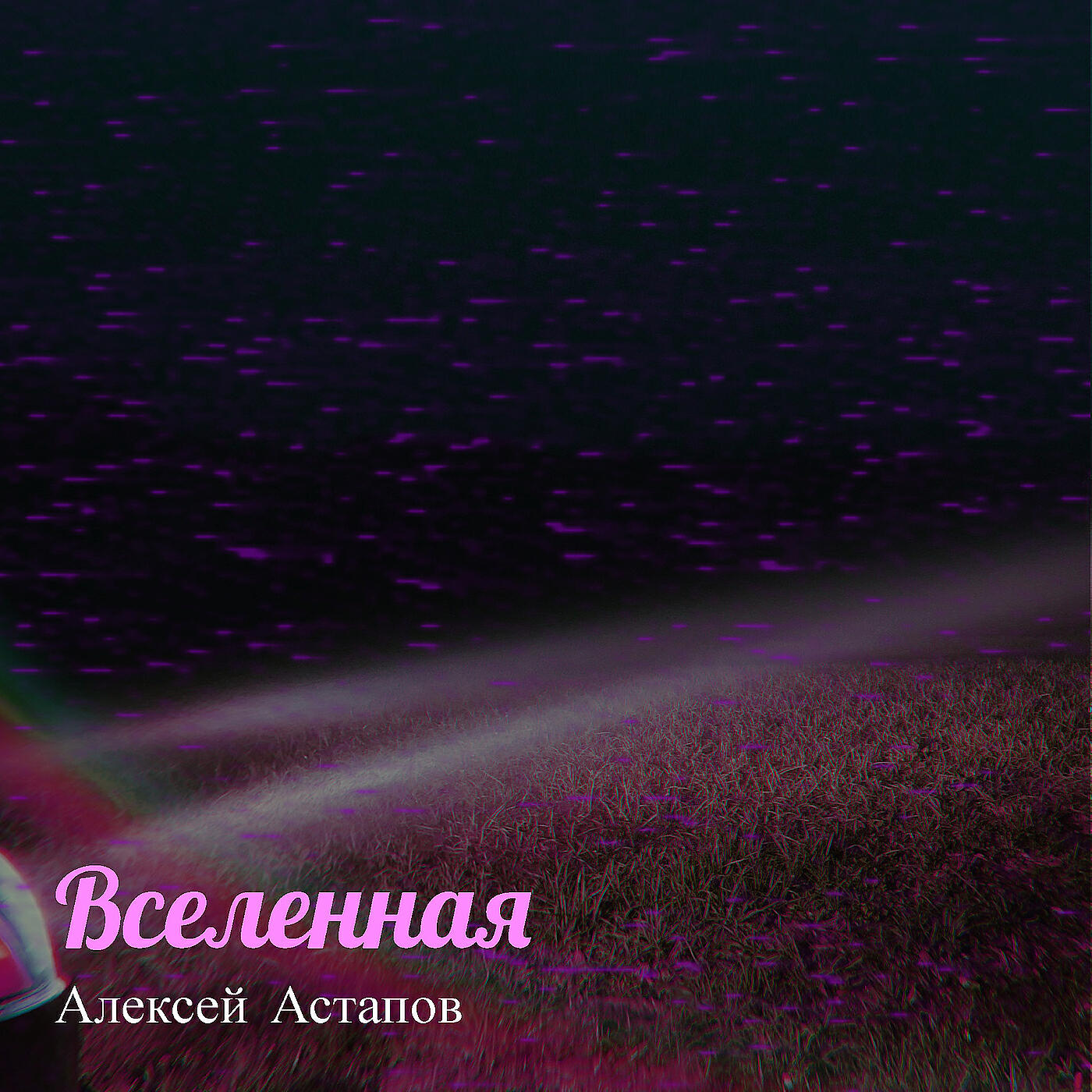 Релиз Вселенная