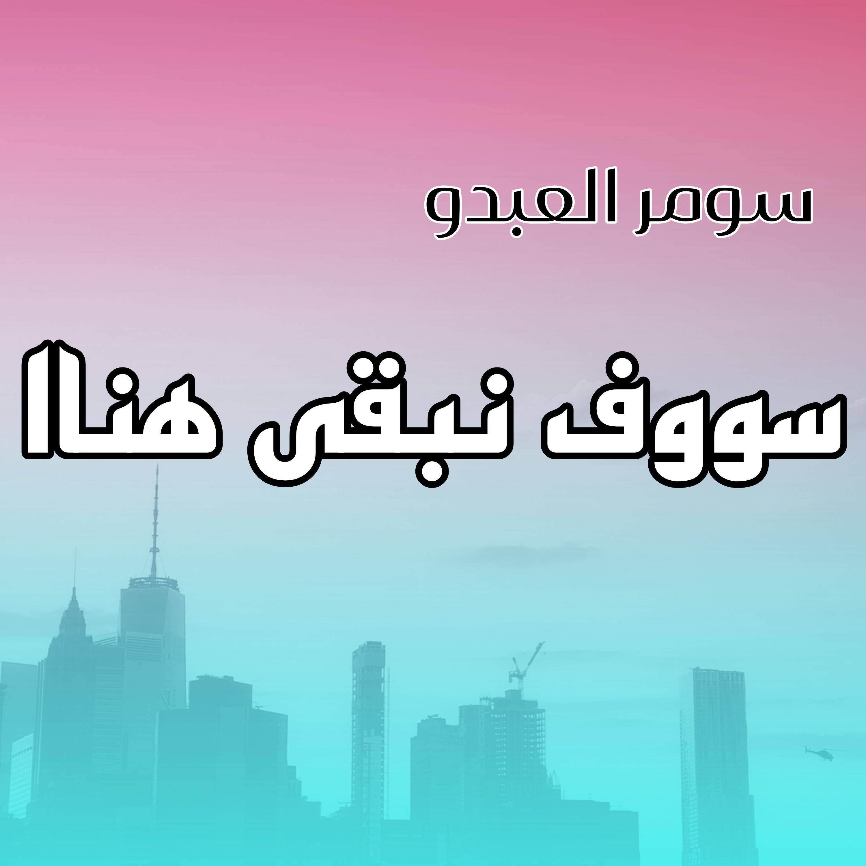 سومر العبدو