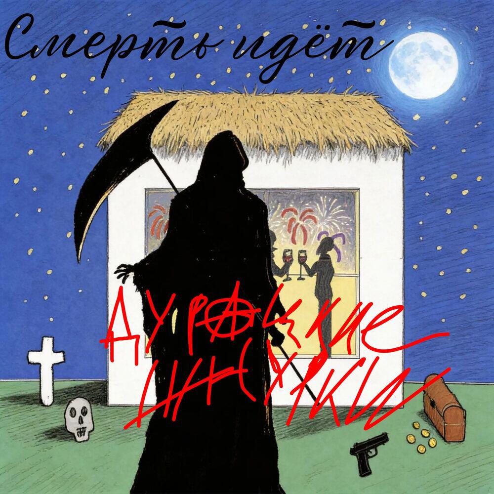 Релиз Смерть идёт