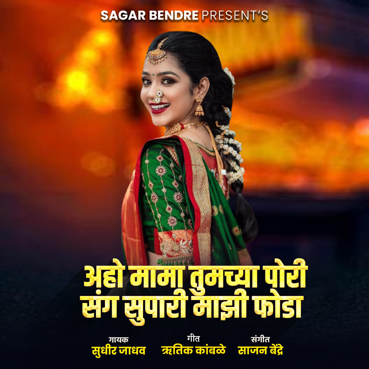 Релиз Aho Mama Tumchya Pori Sang Supari Maaji Foda