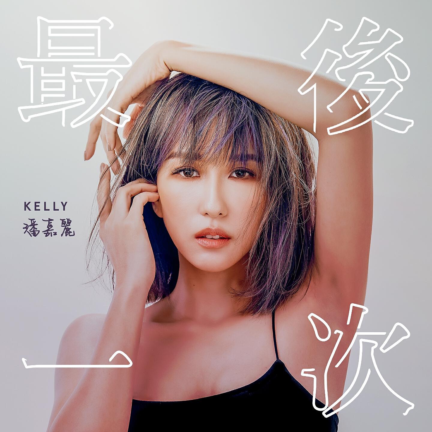 Релиз 最後一次