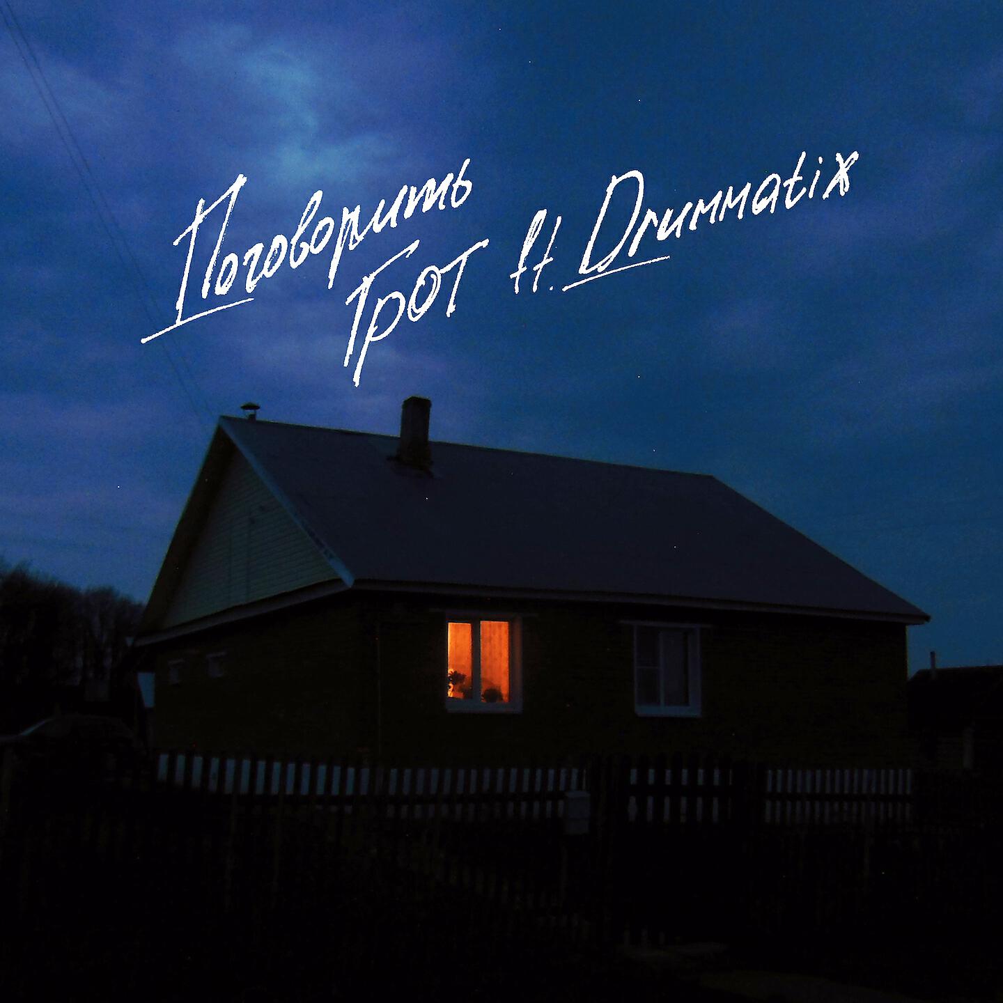 Скачать песню ГРОТ, Drummatix - Поговорить бесплатно в MP3 для Android и iOS