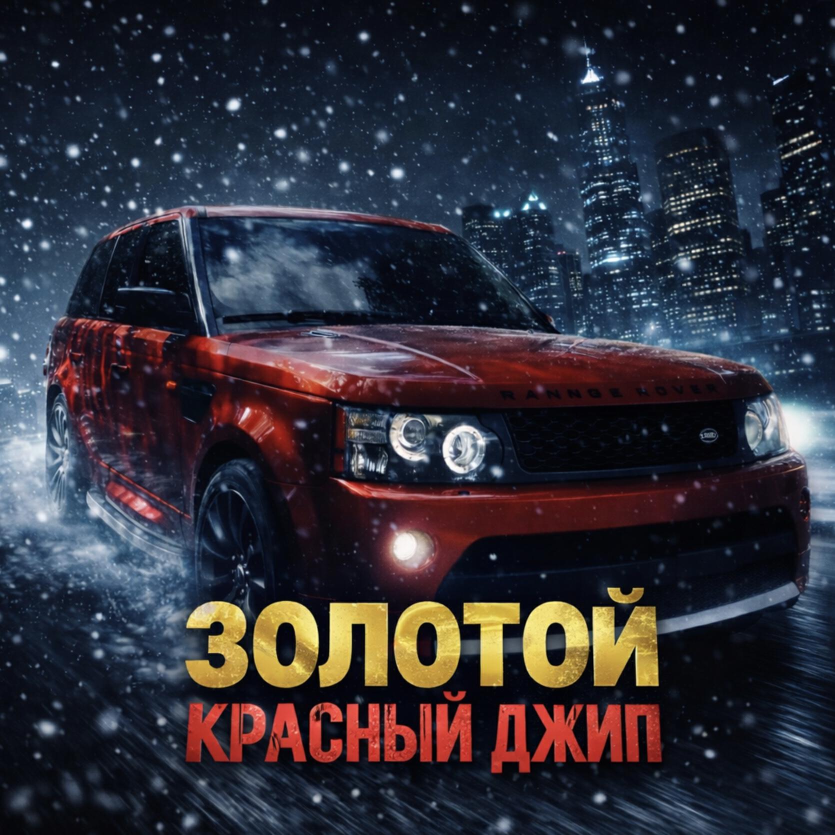 Релиз КРАСНЫЙ ДЖИП