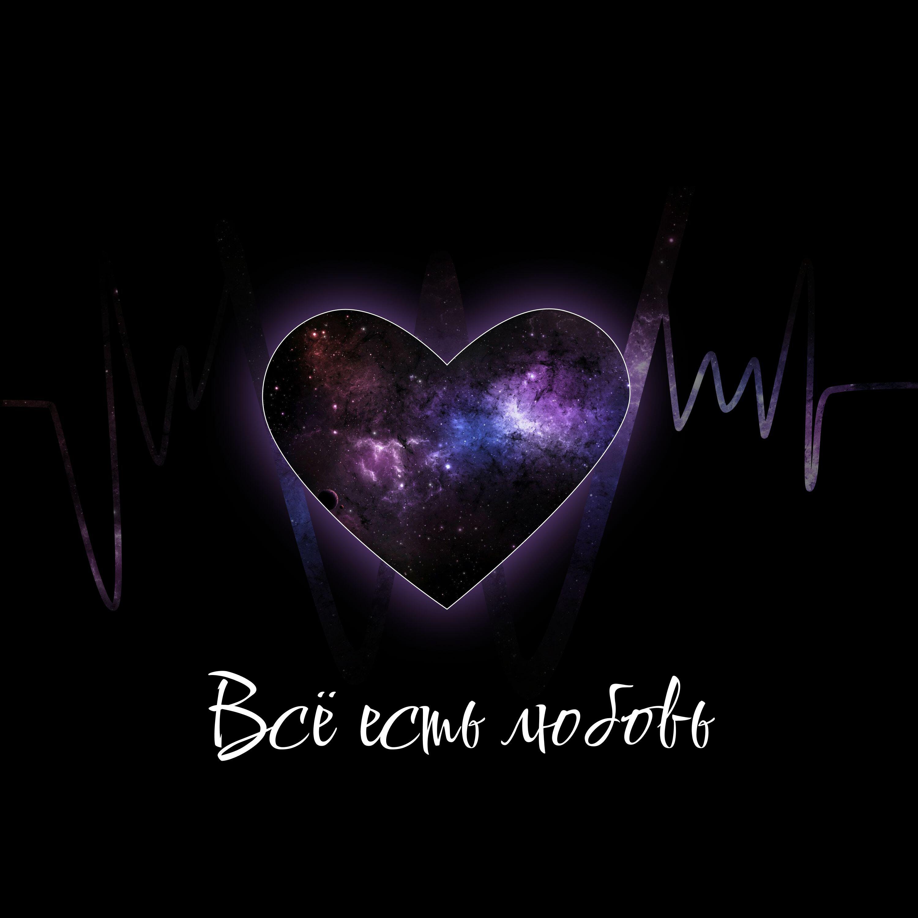 Релиз Всё есть любовь