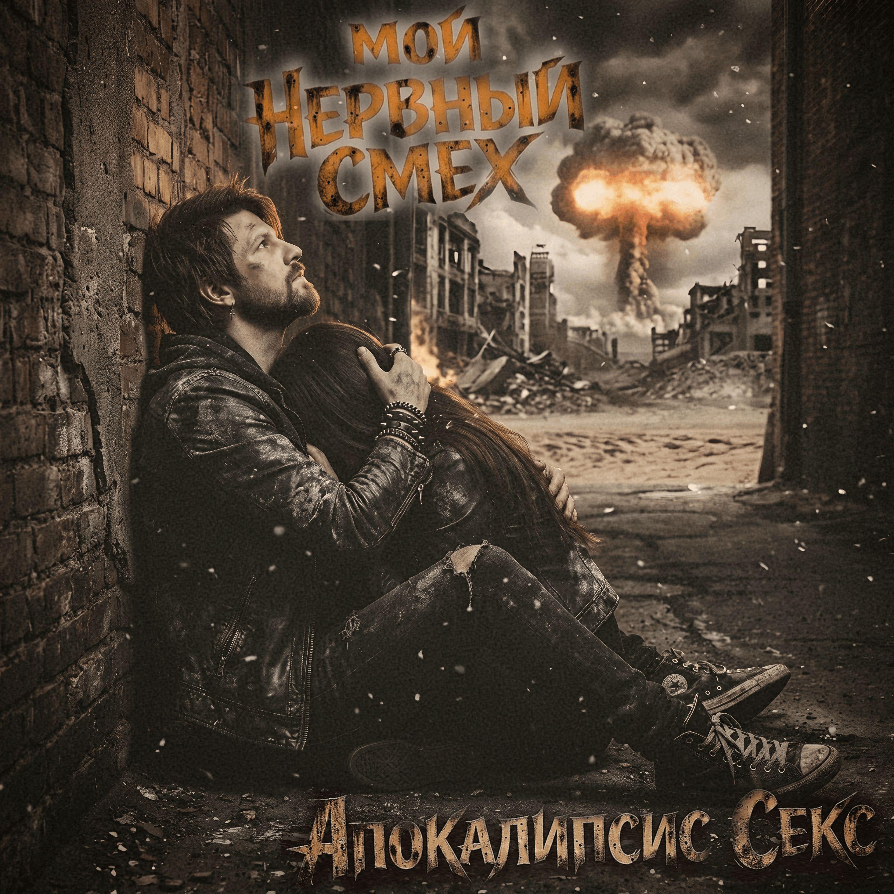 Релиз Апокалипсис Секс