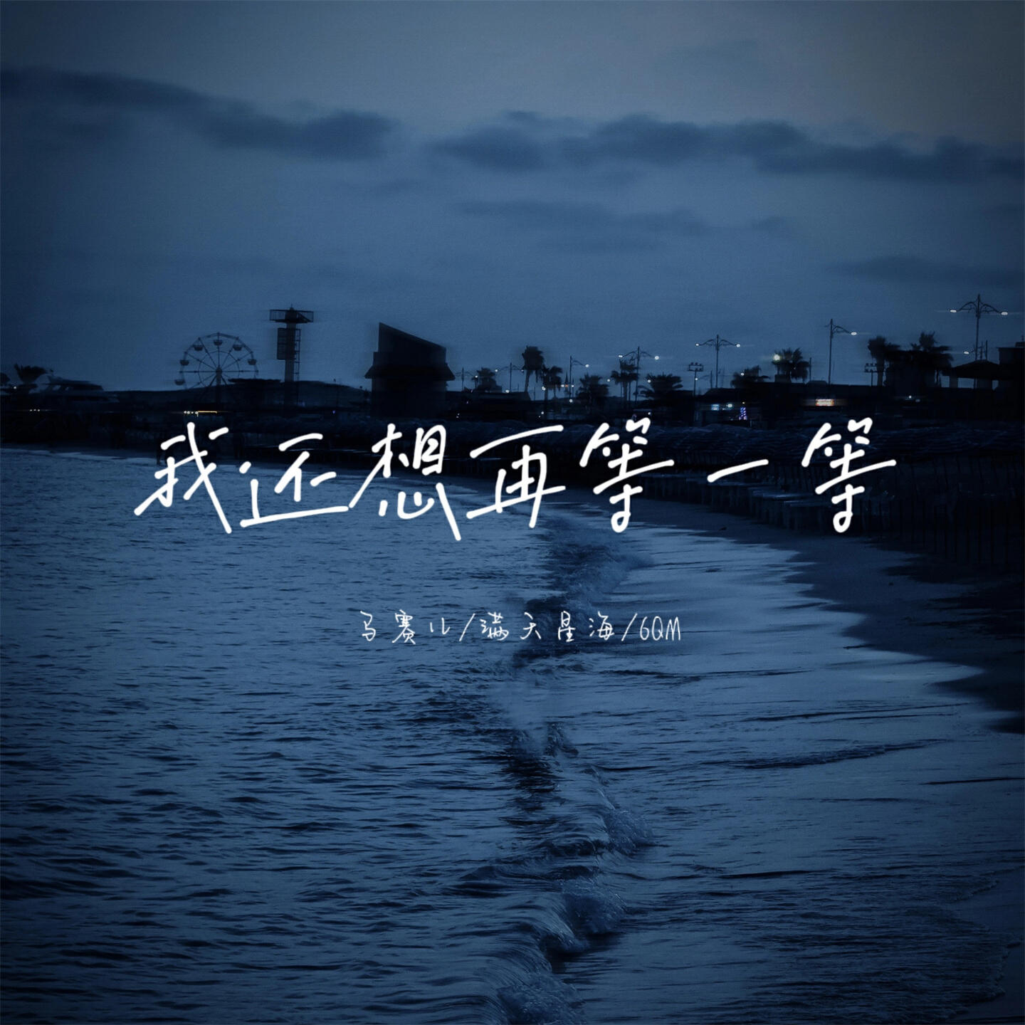 Релиз 我还想再等一等