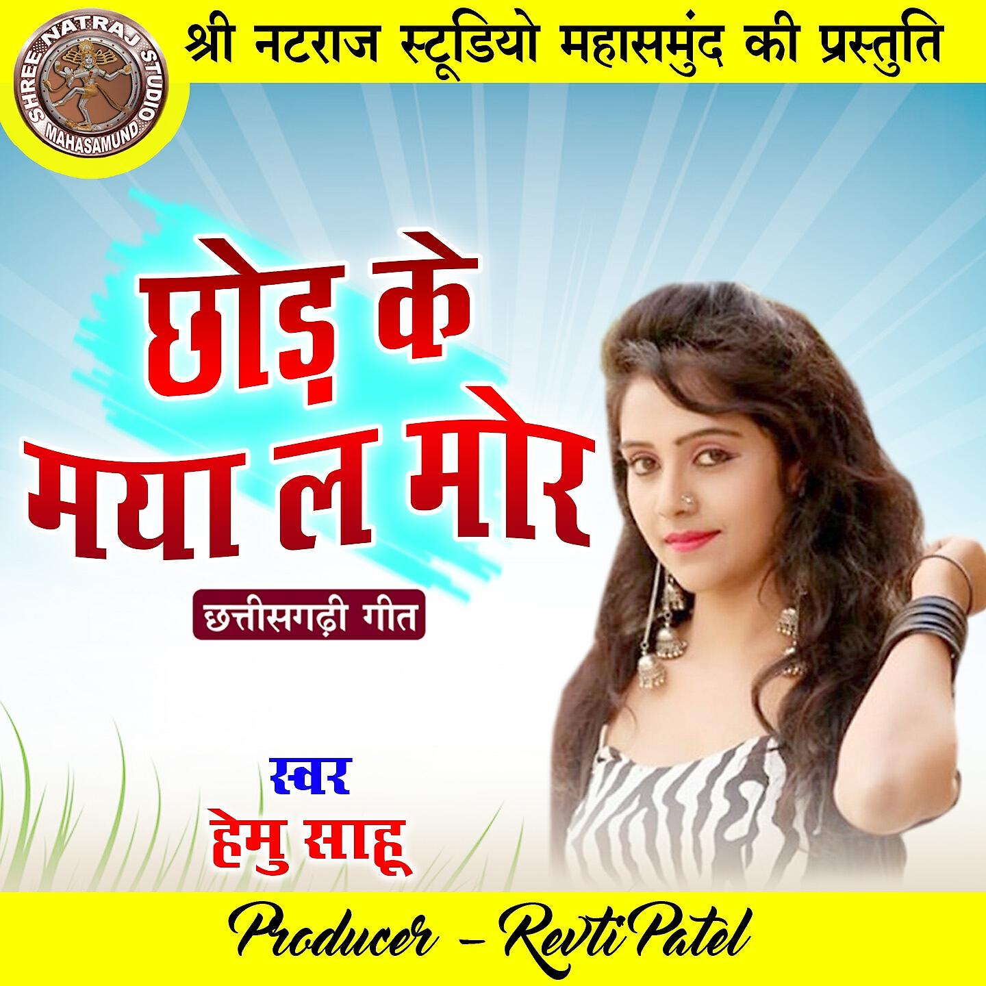 Релиз Chhod Ke Maya La Mor