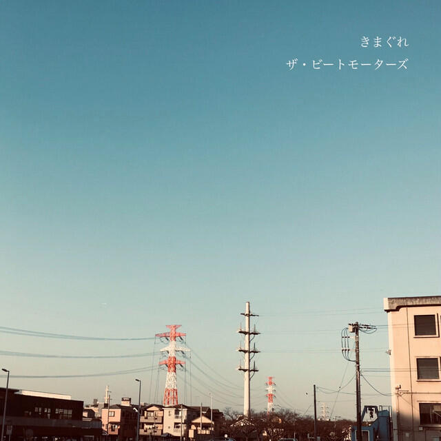 Релиз きまぐれ