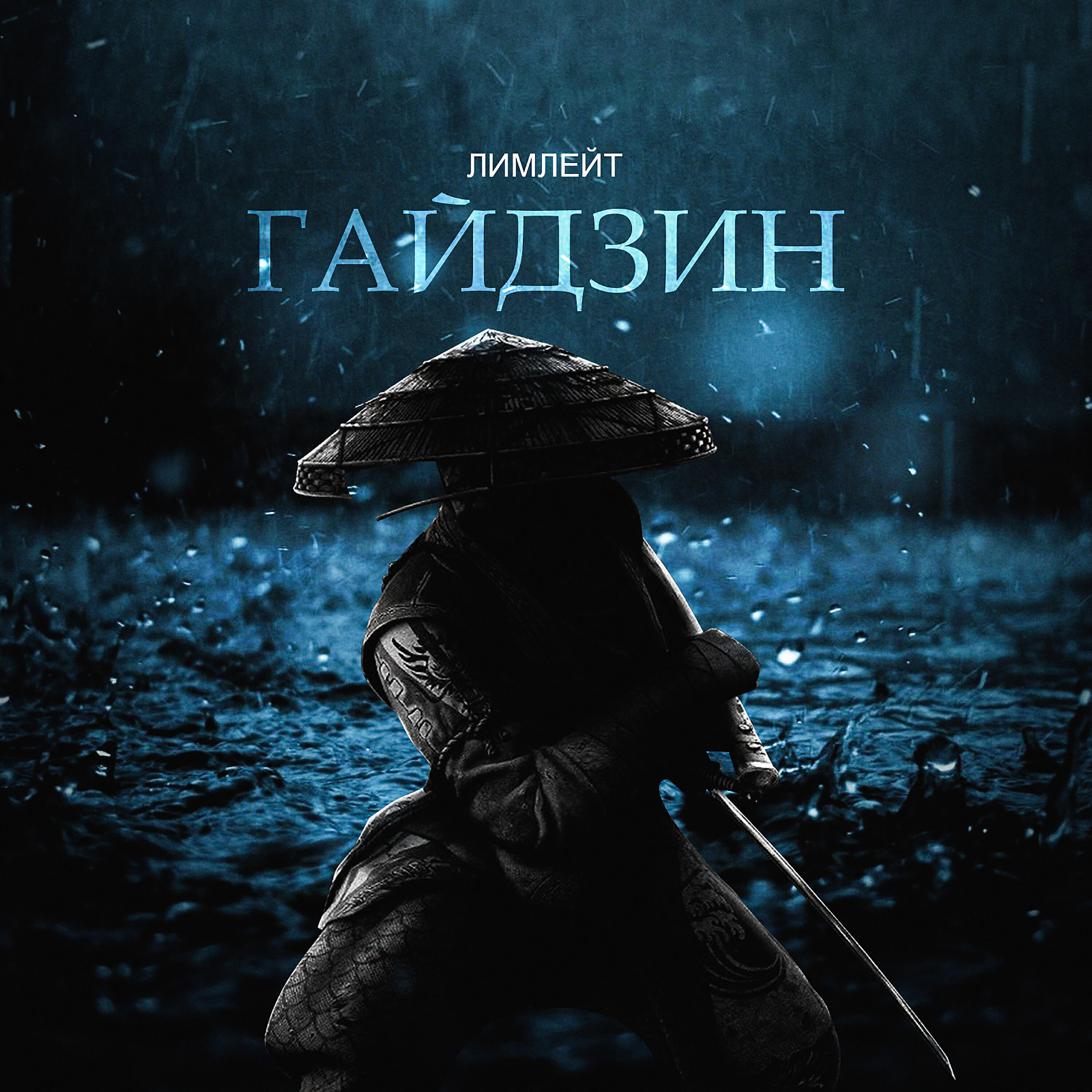 Релиз Гайдзин
