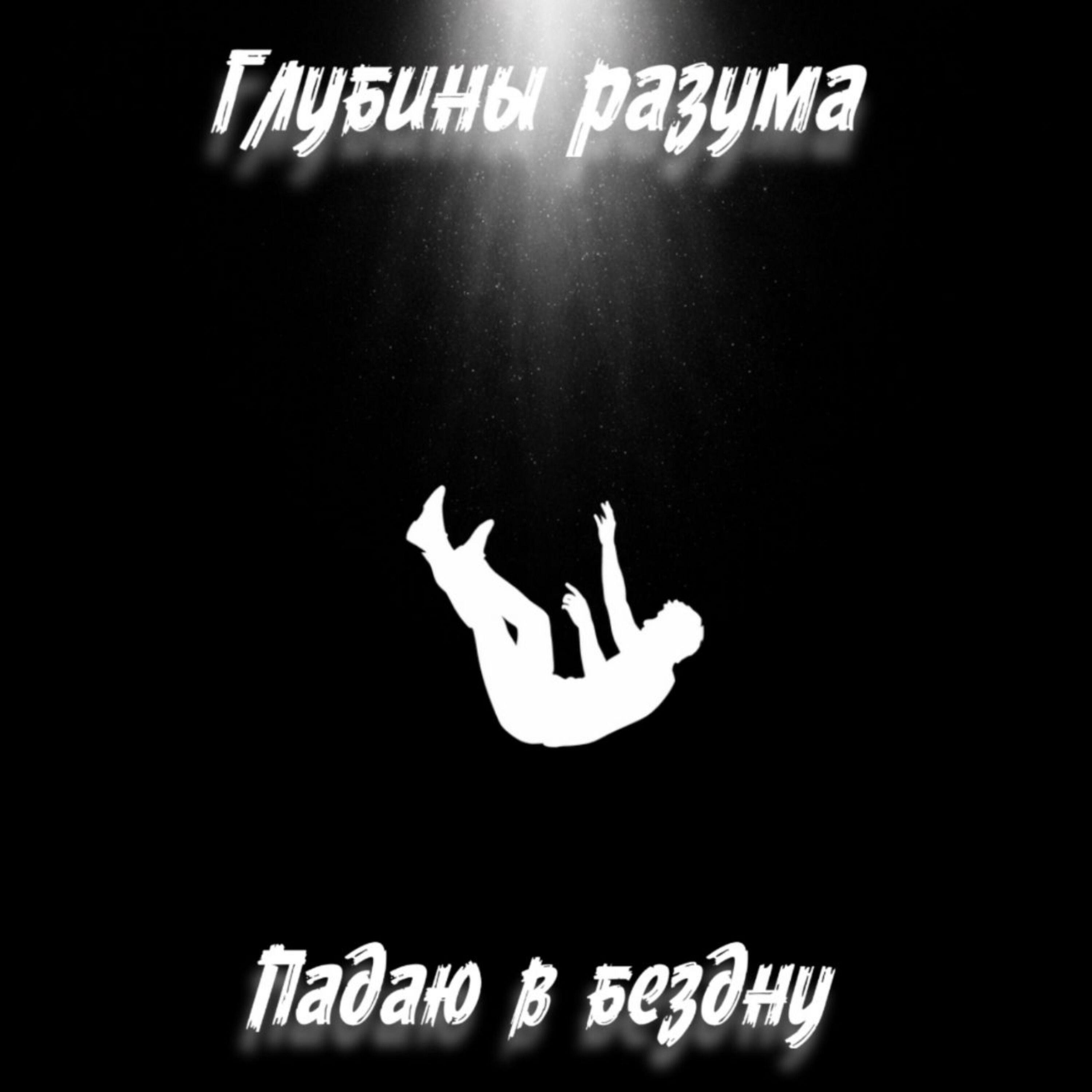 Релиз Падаю в бездну
