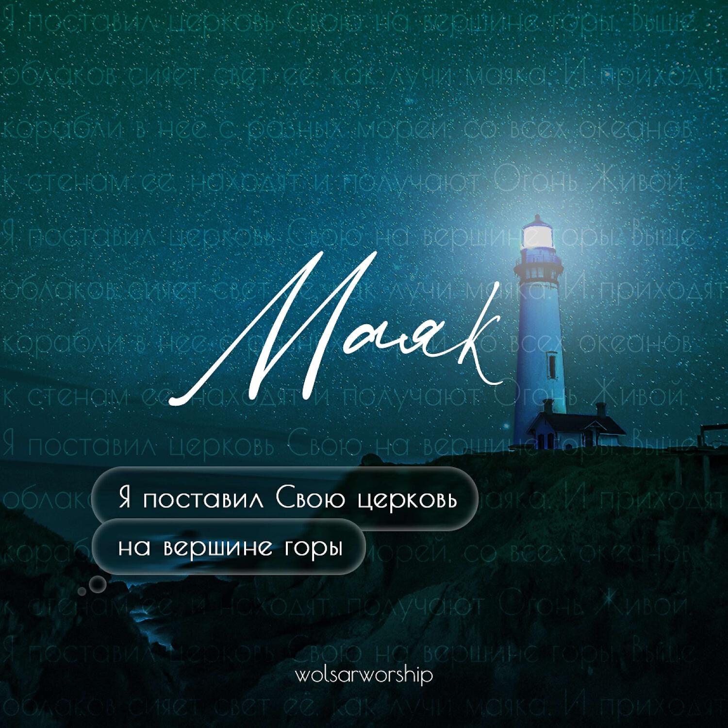 Релиз Маяк