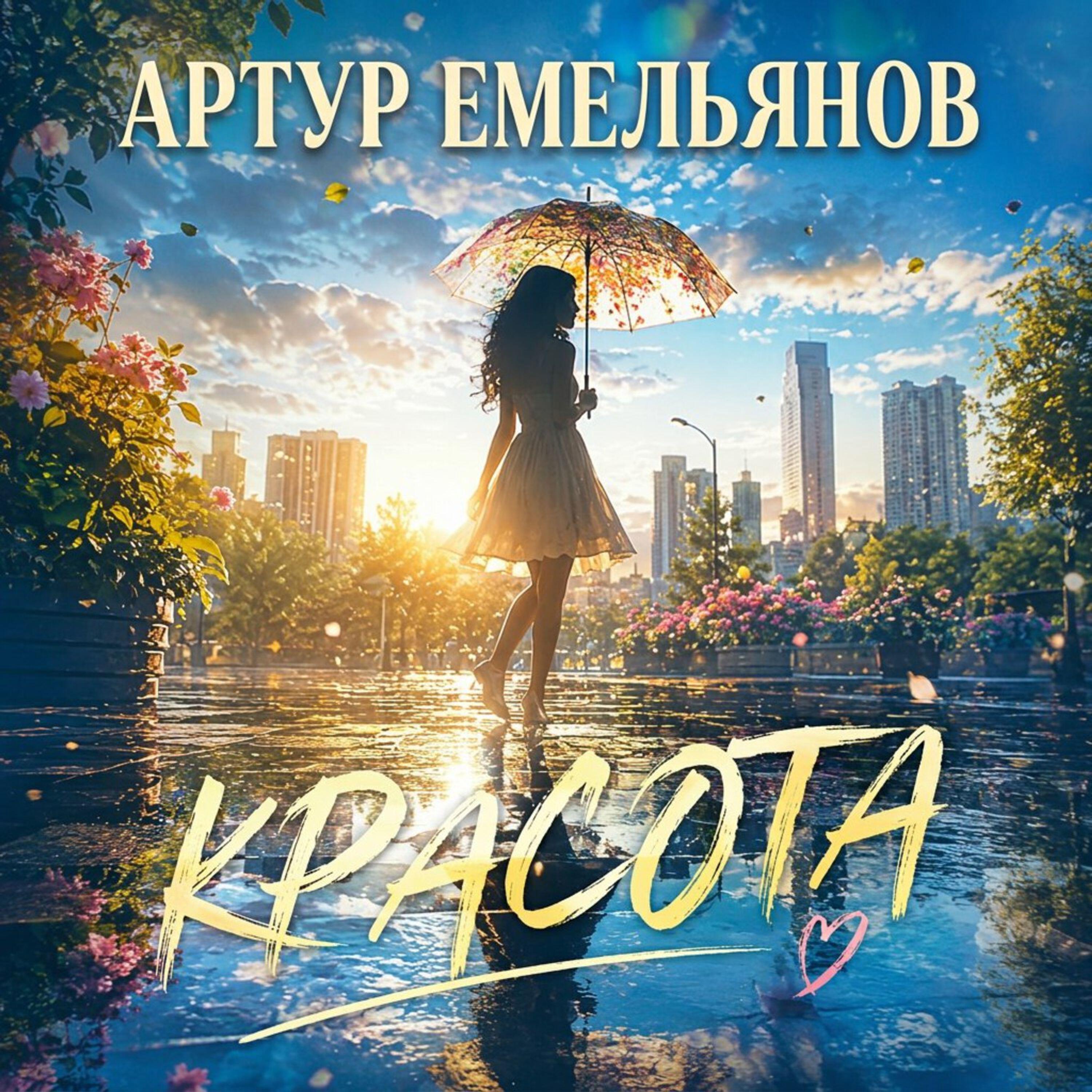 Релиз Красота