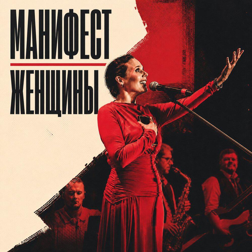Релиз Манифест женщины