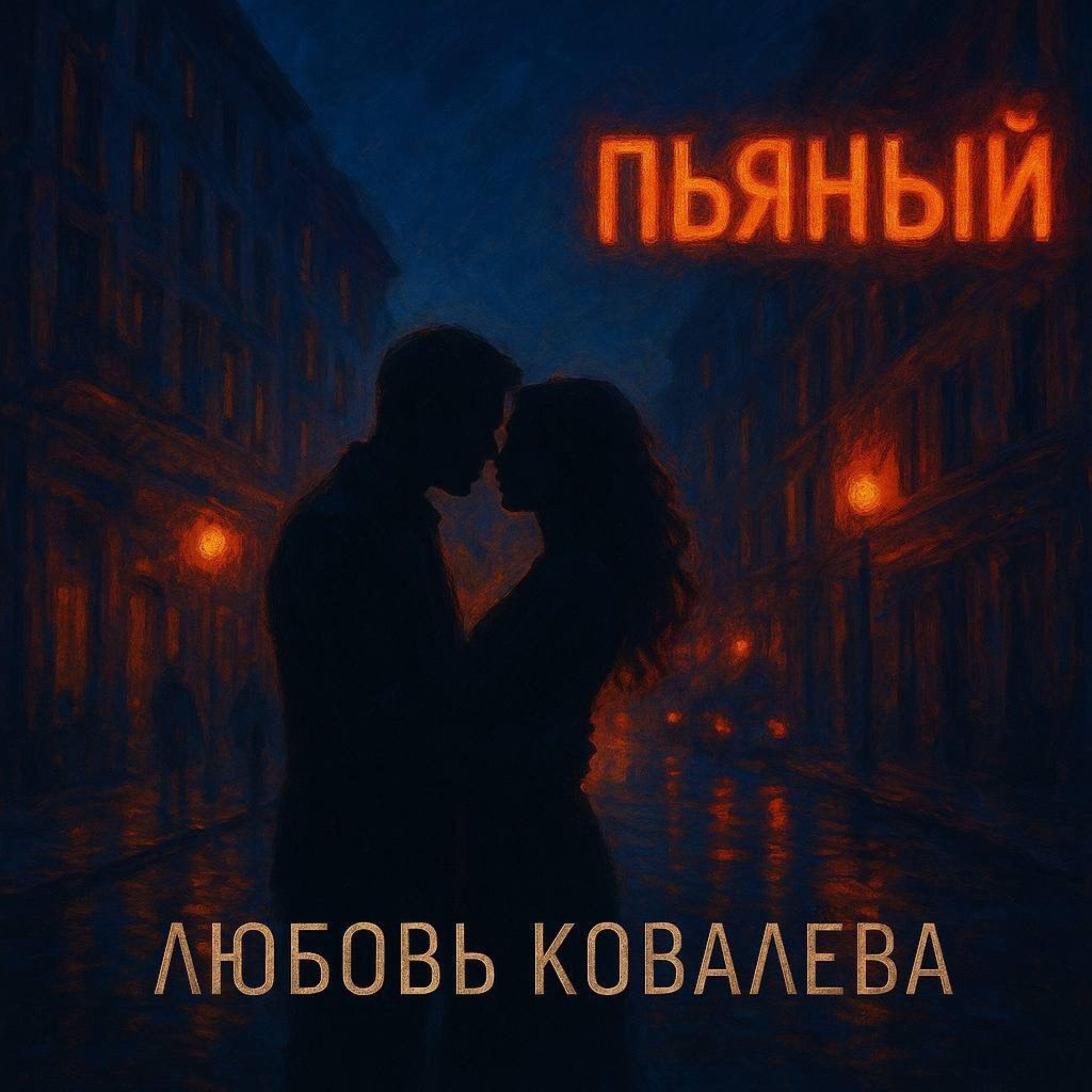 Релиз Пьяный