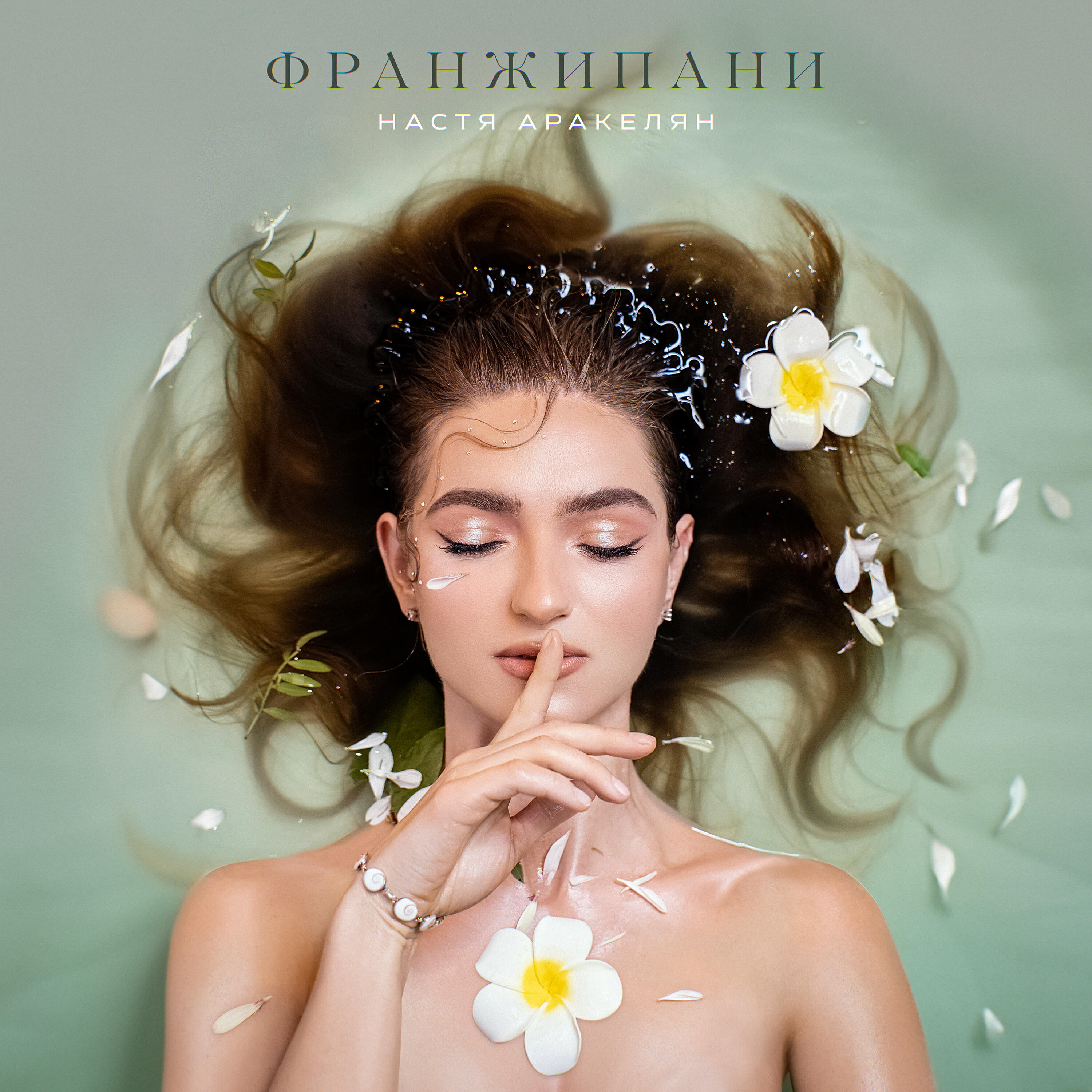 Релиз Франжипани