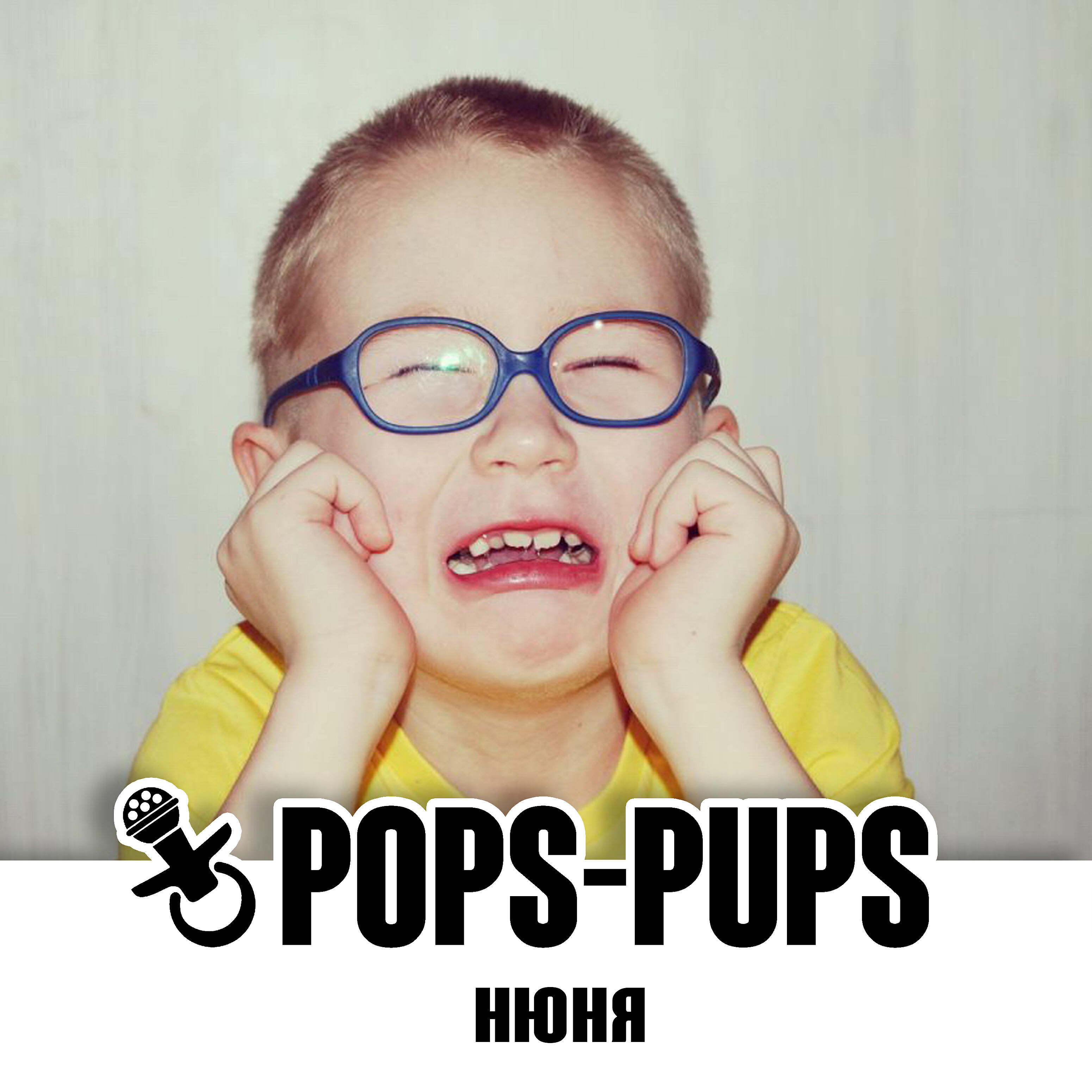 Релиз Нюня