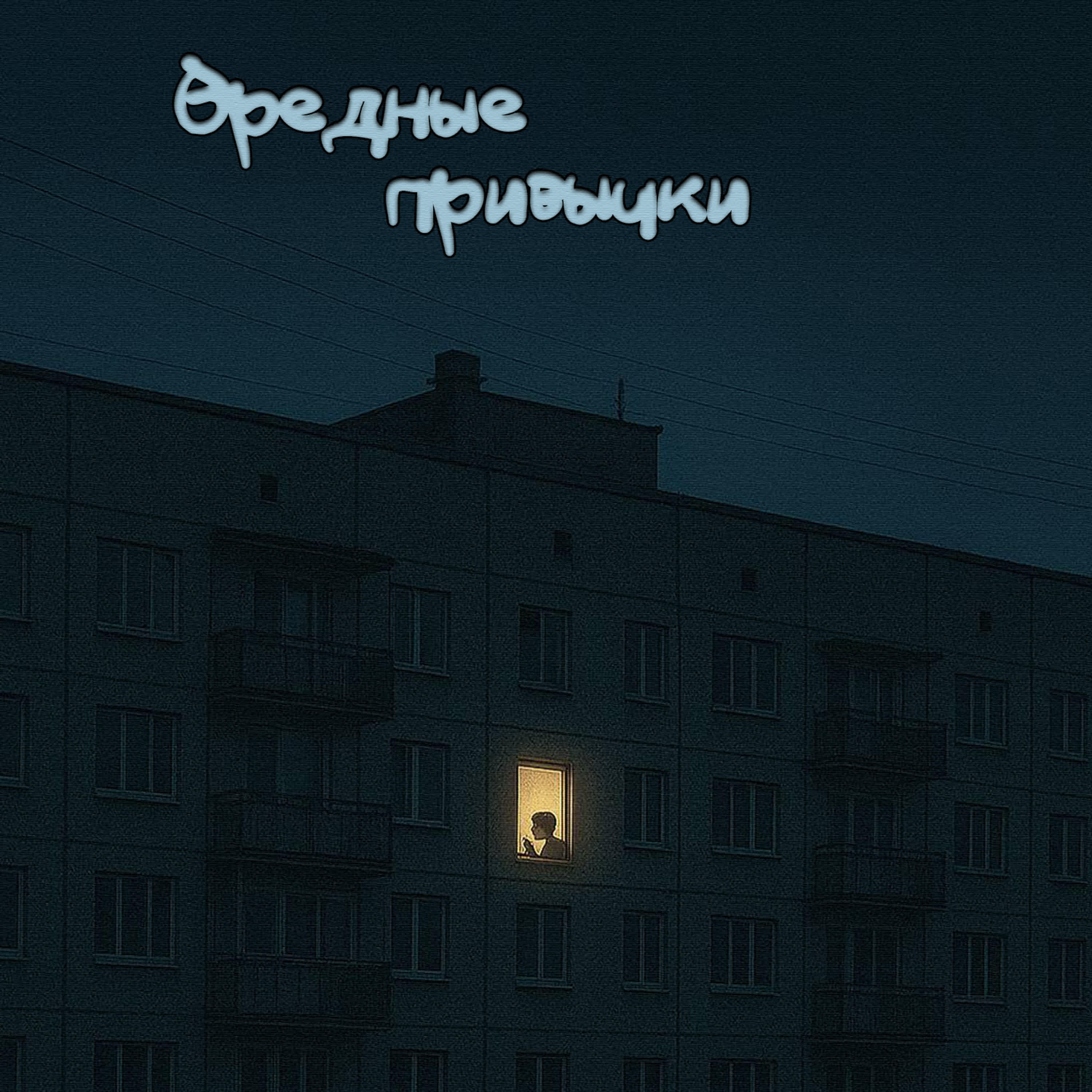 Релиз Вредные привычки