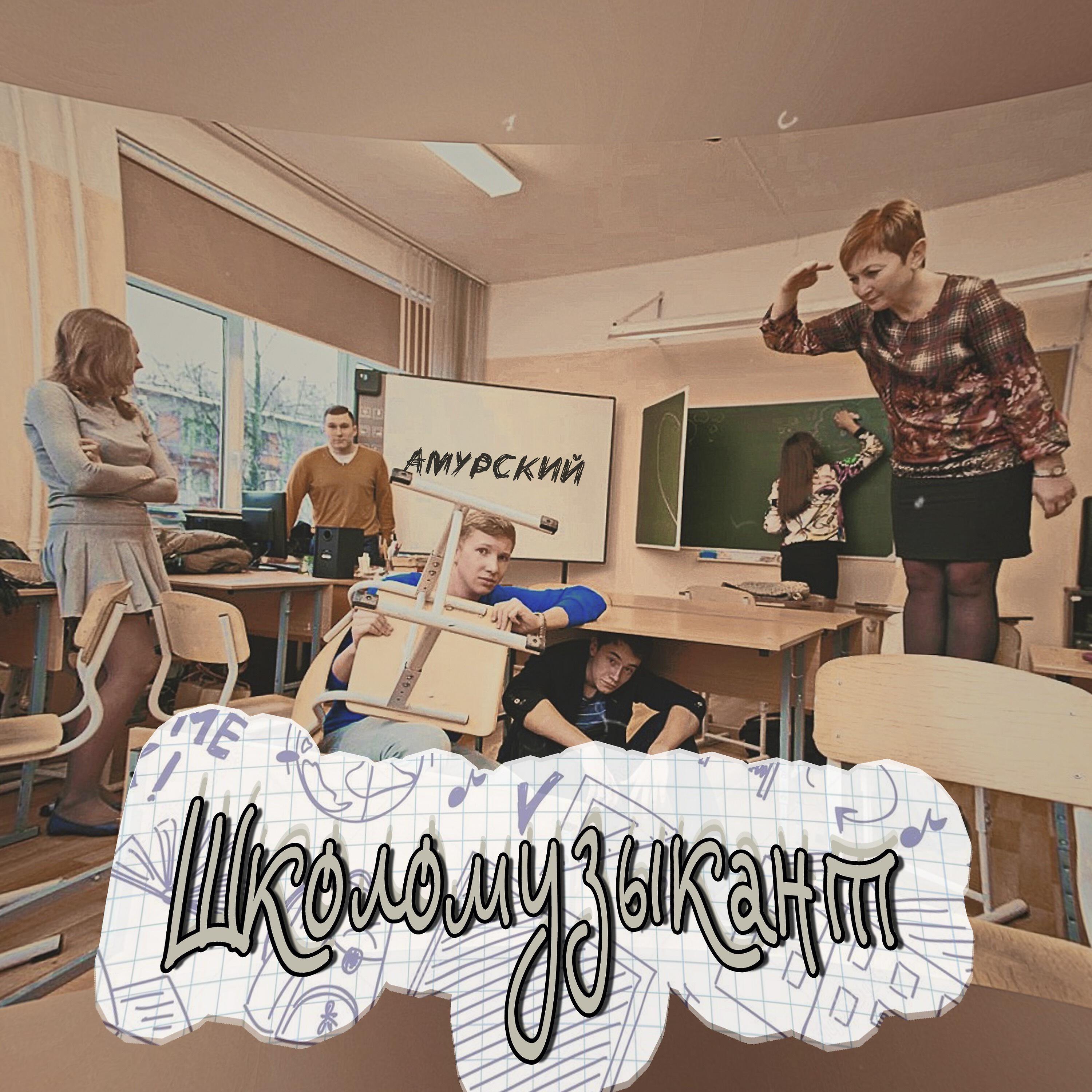Релиз Школомузыкант