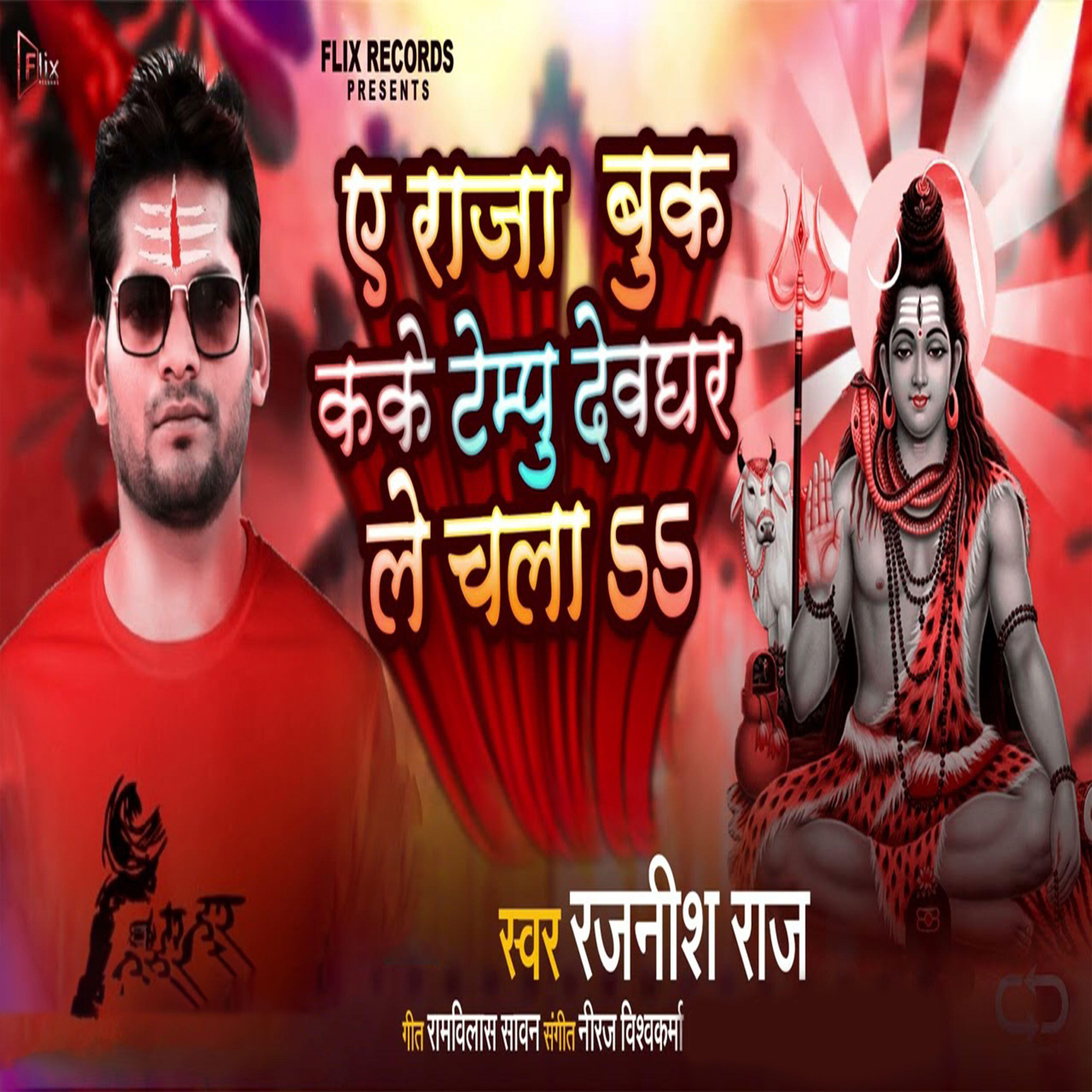 Релиз A Raja Book Kake Tempo Devghar Le Chala