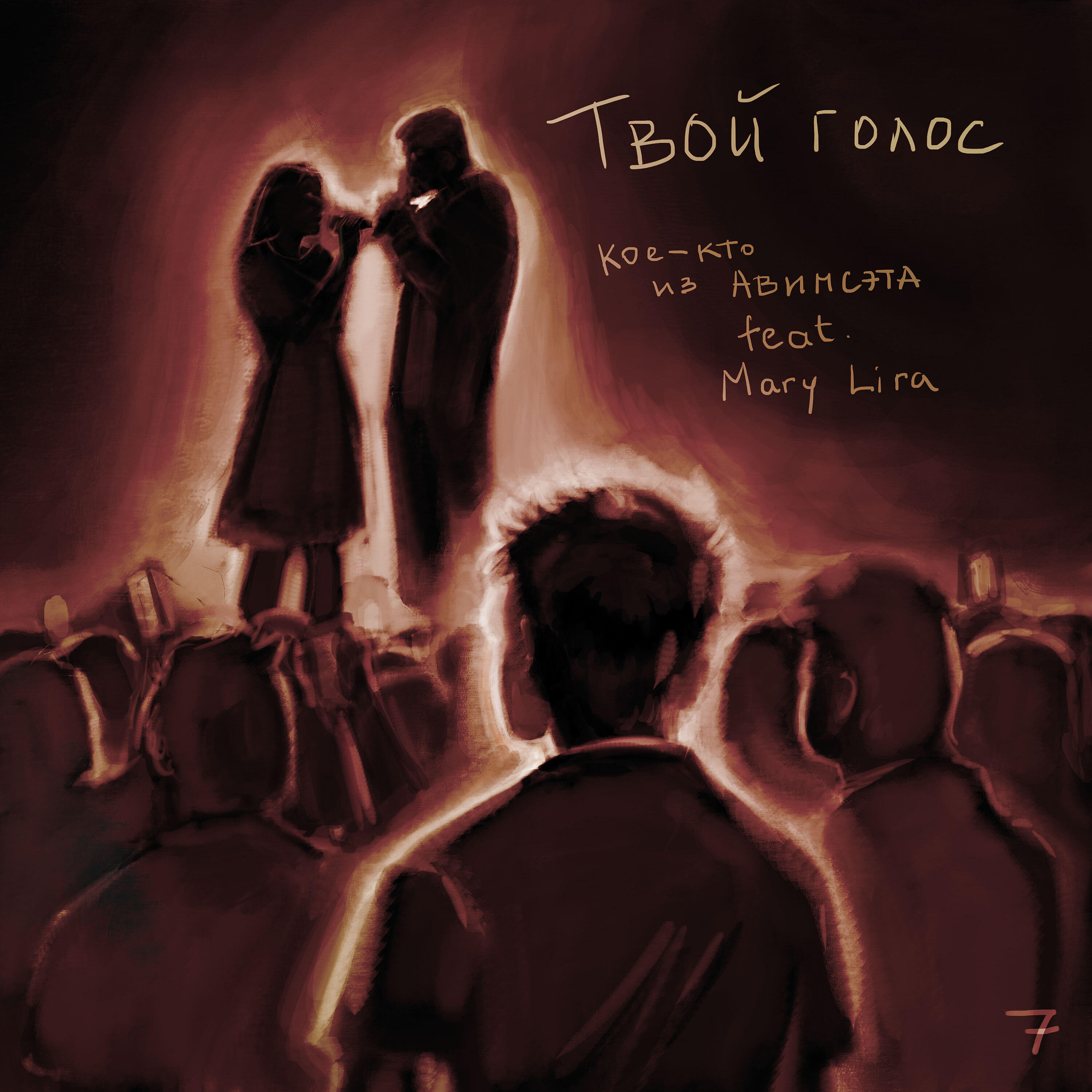 Релиз Твой голос