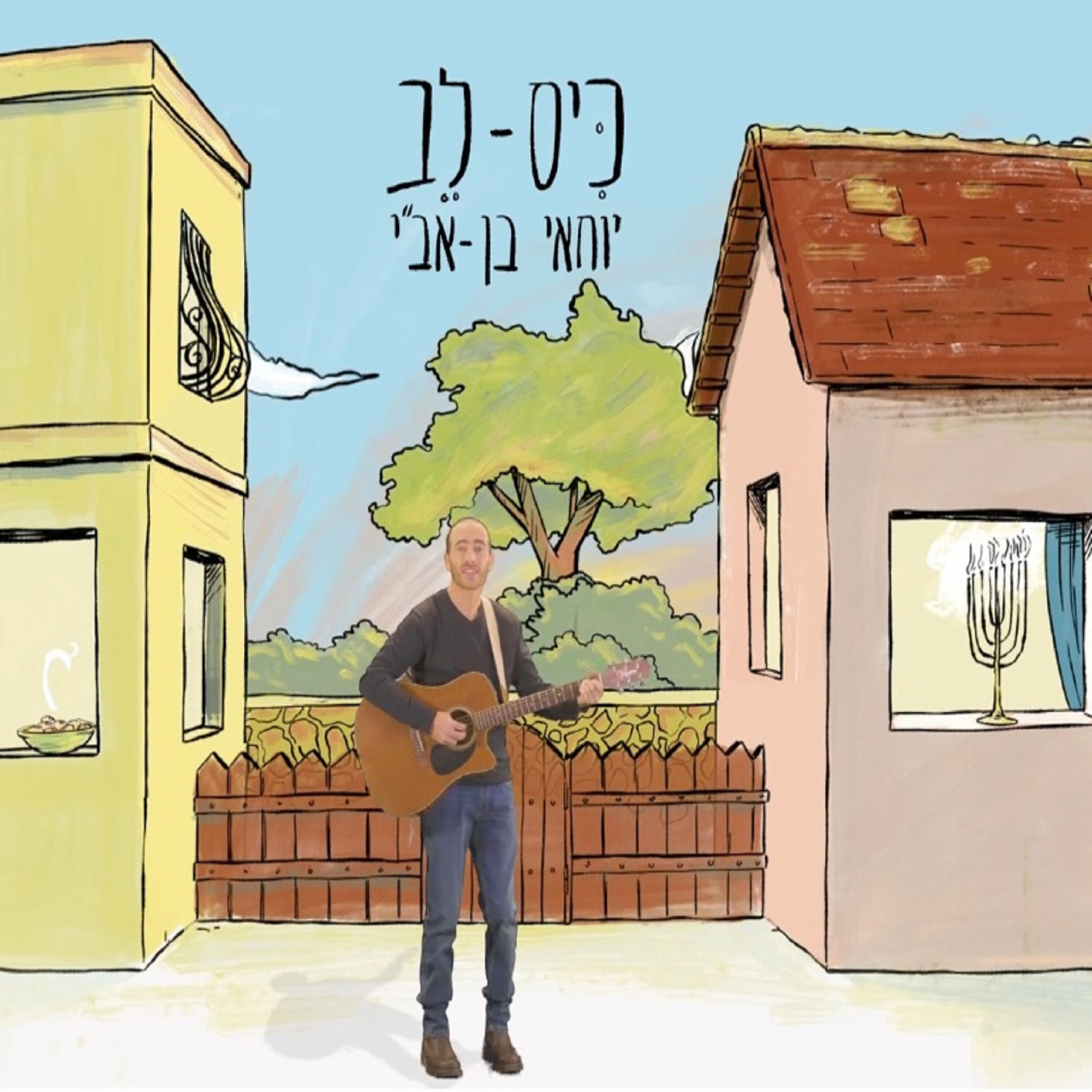 Релиз כיס-לב
