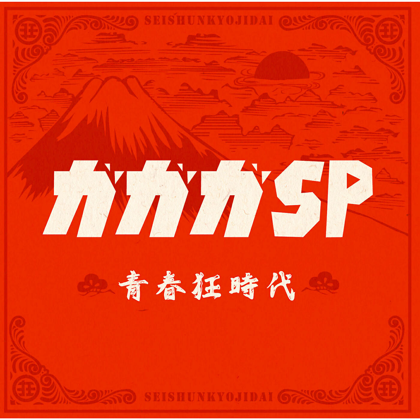 Релиз Seishunkyou Jidai