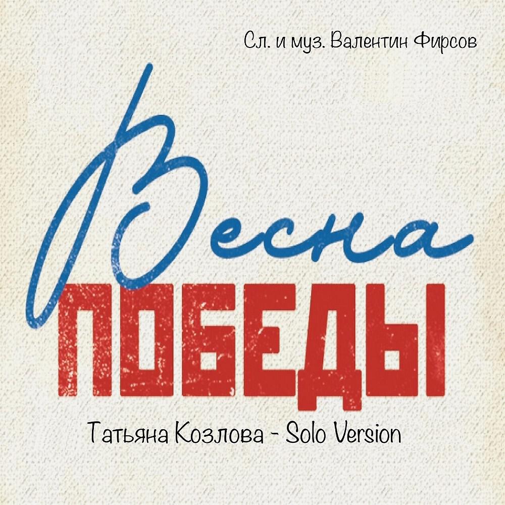 Релиз Весна Победы (Solo version)