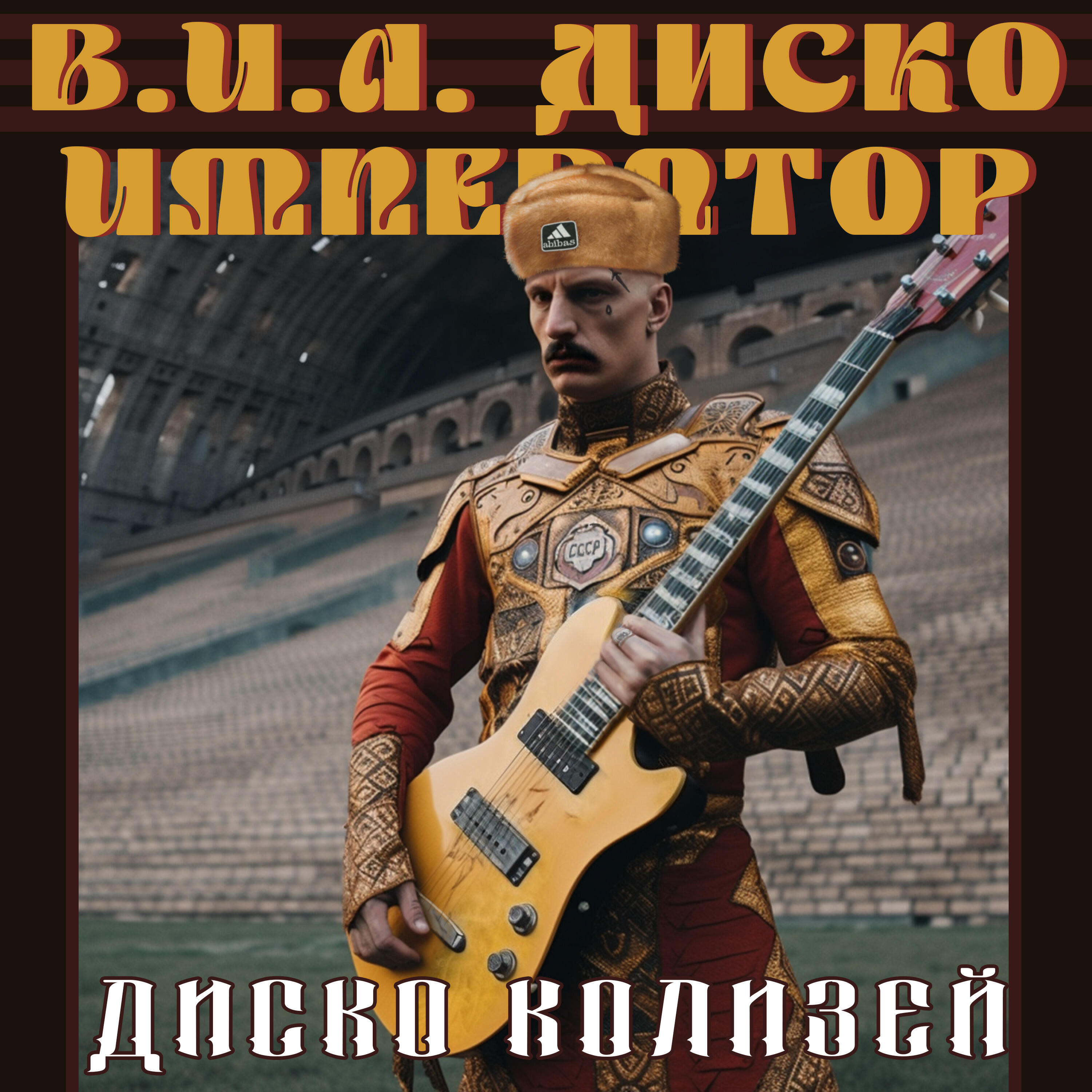 Релиз Диско колизей