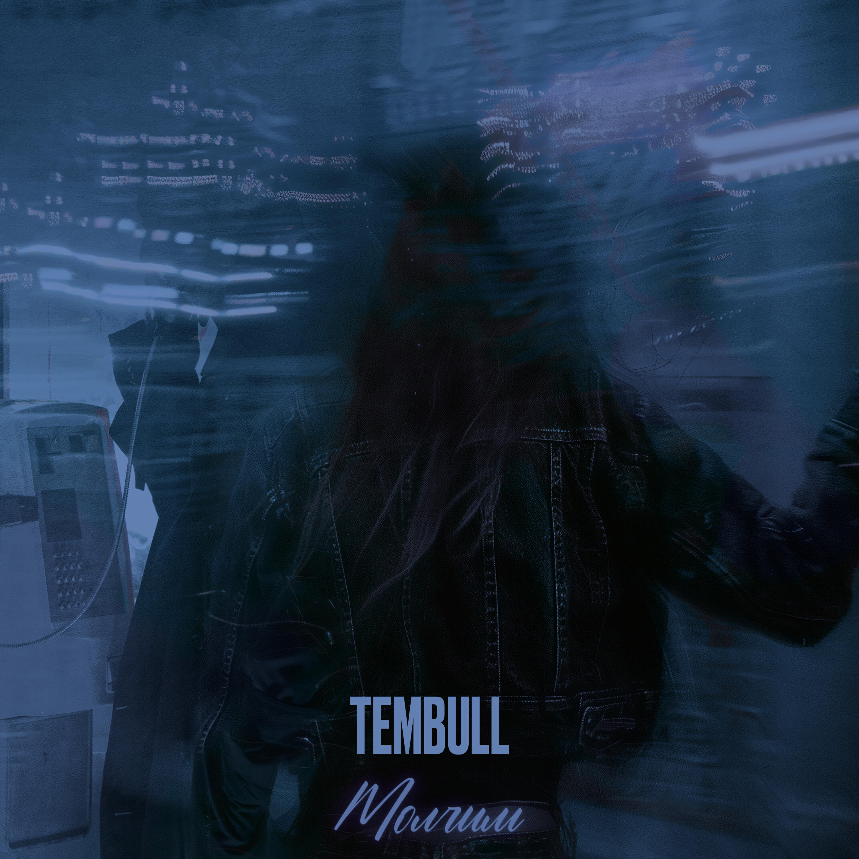 Релиз Молчим