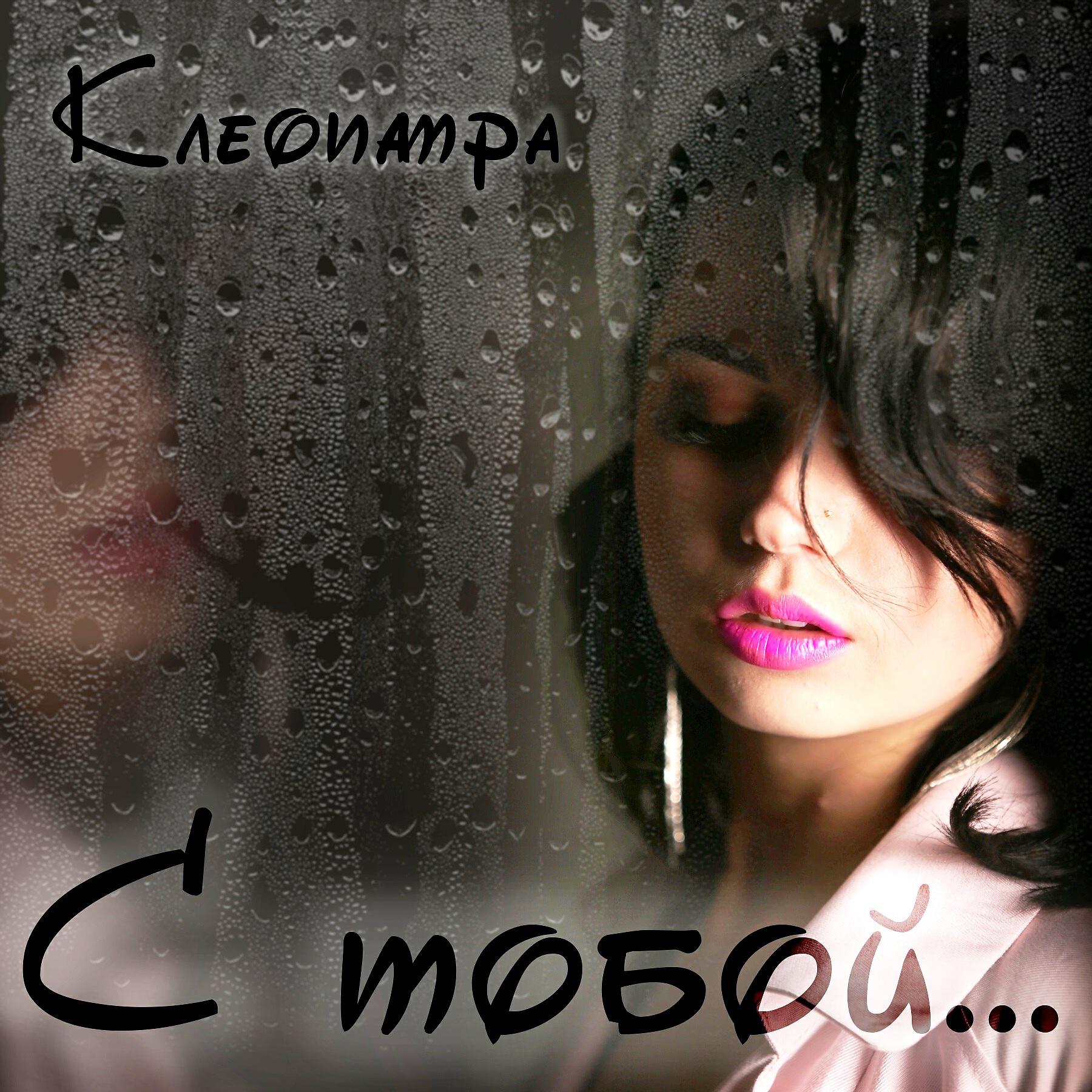 Релиз С тобой