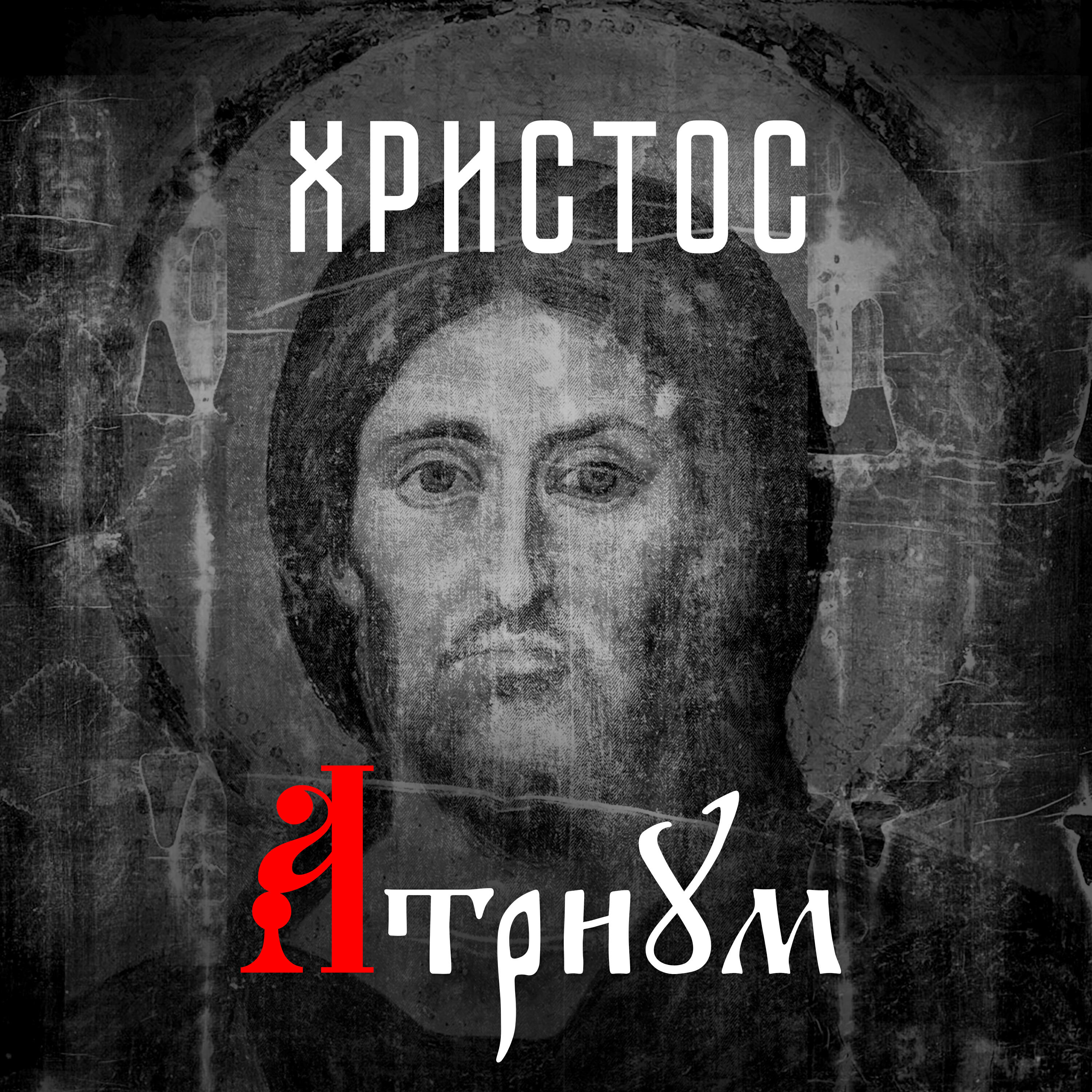 Релиз Христос