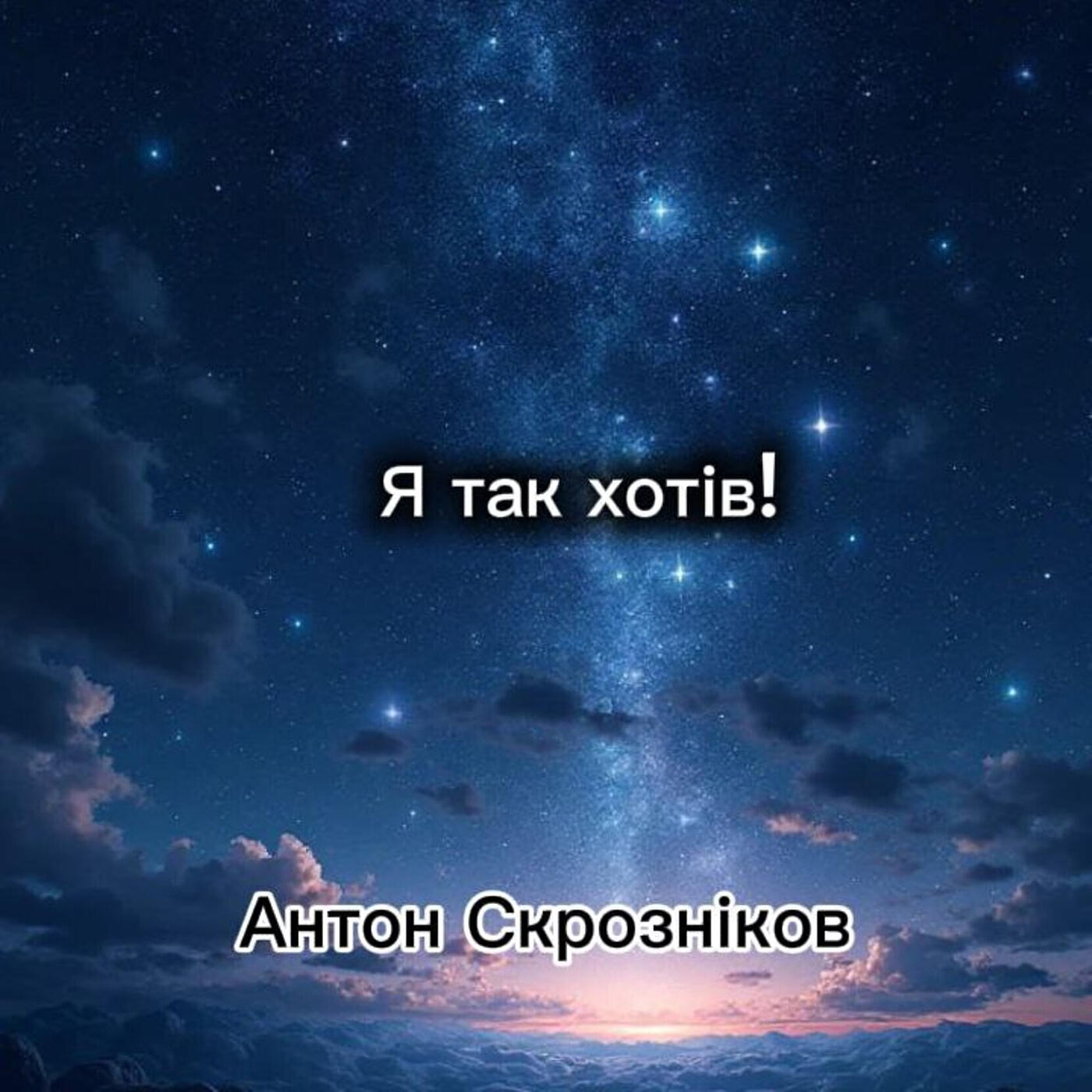 Релиз Я так хотів!