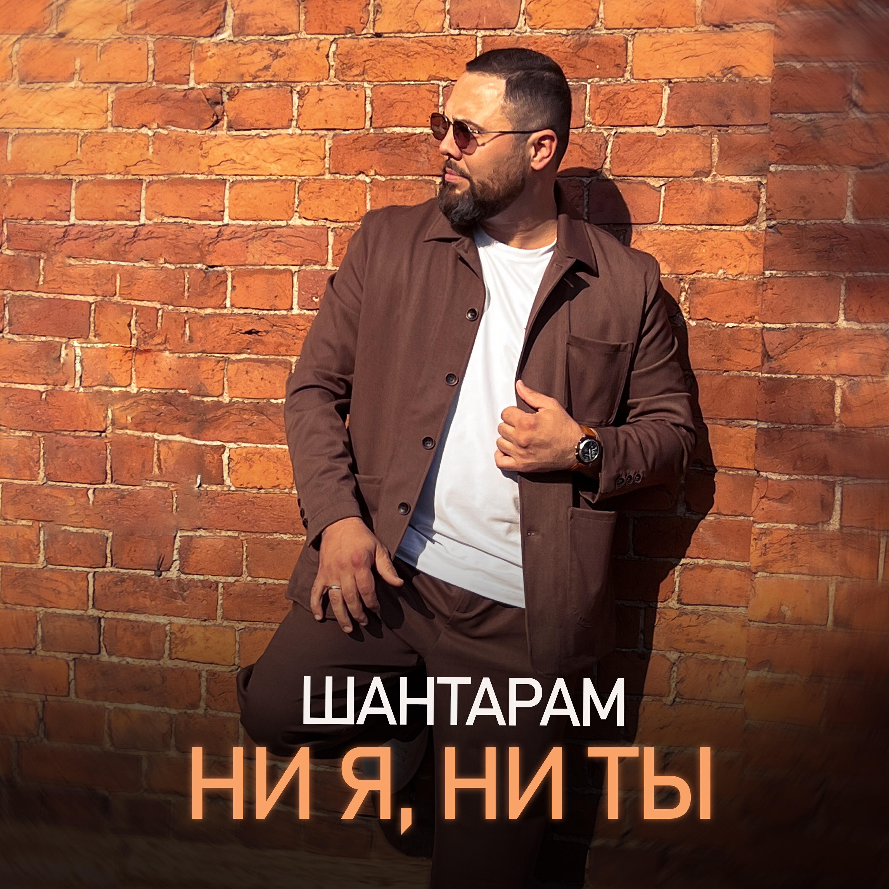 Релиз Ни я, ни ты