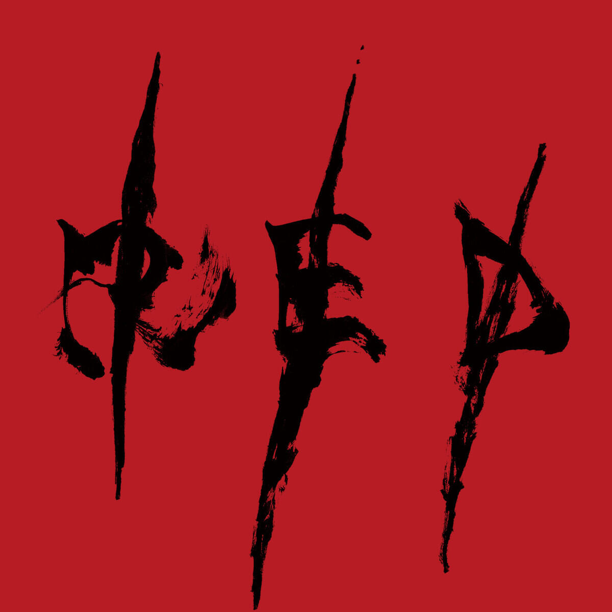 Релиз R/E/D/