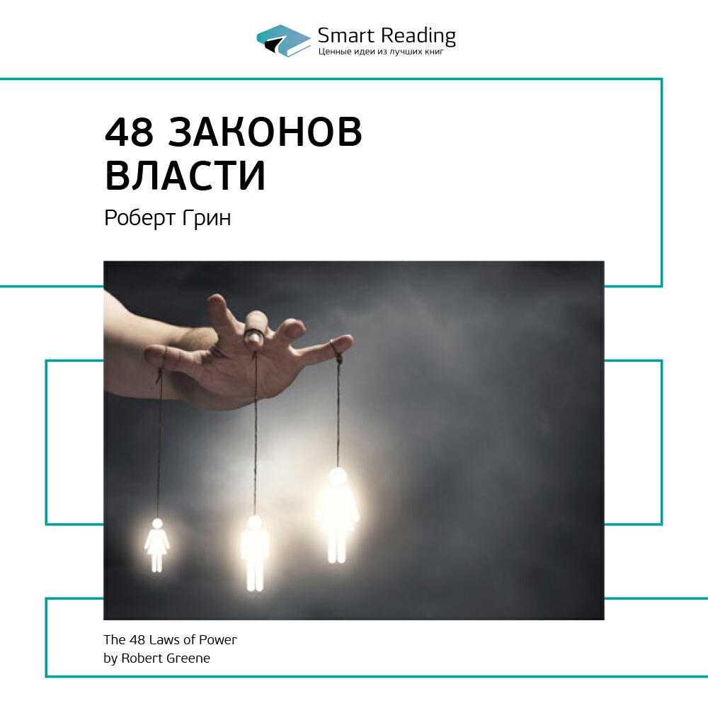 Книга 48 законов власти. Роберт Грин. Ключевые идеи книги