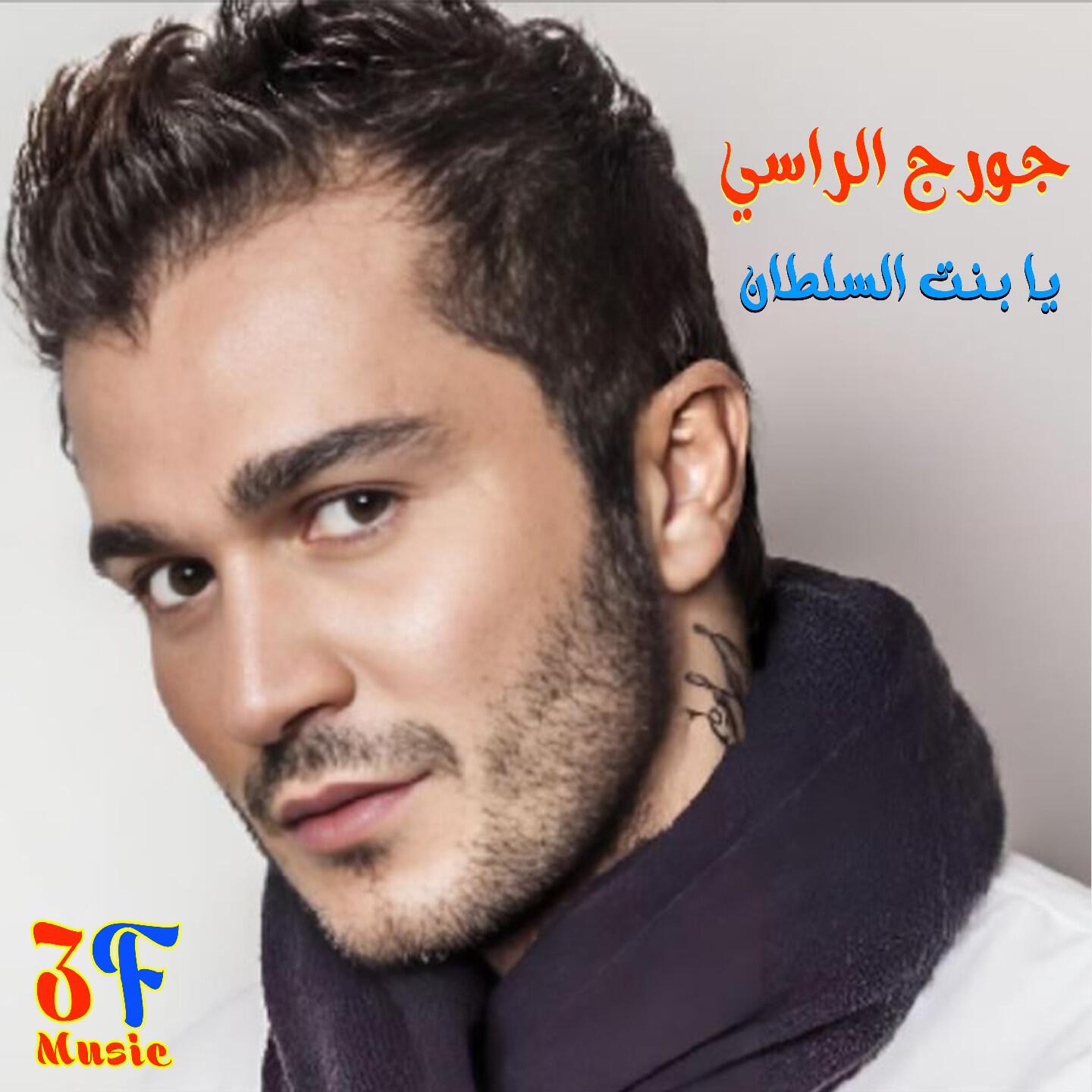 Georges Al Rassi