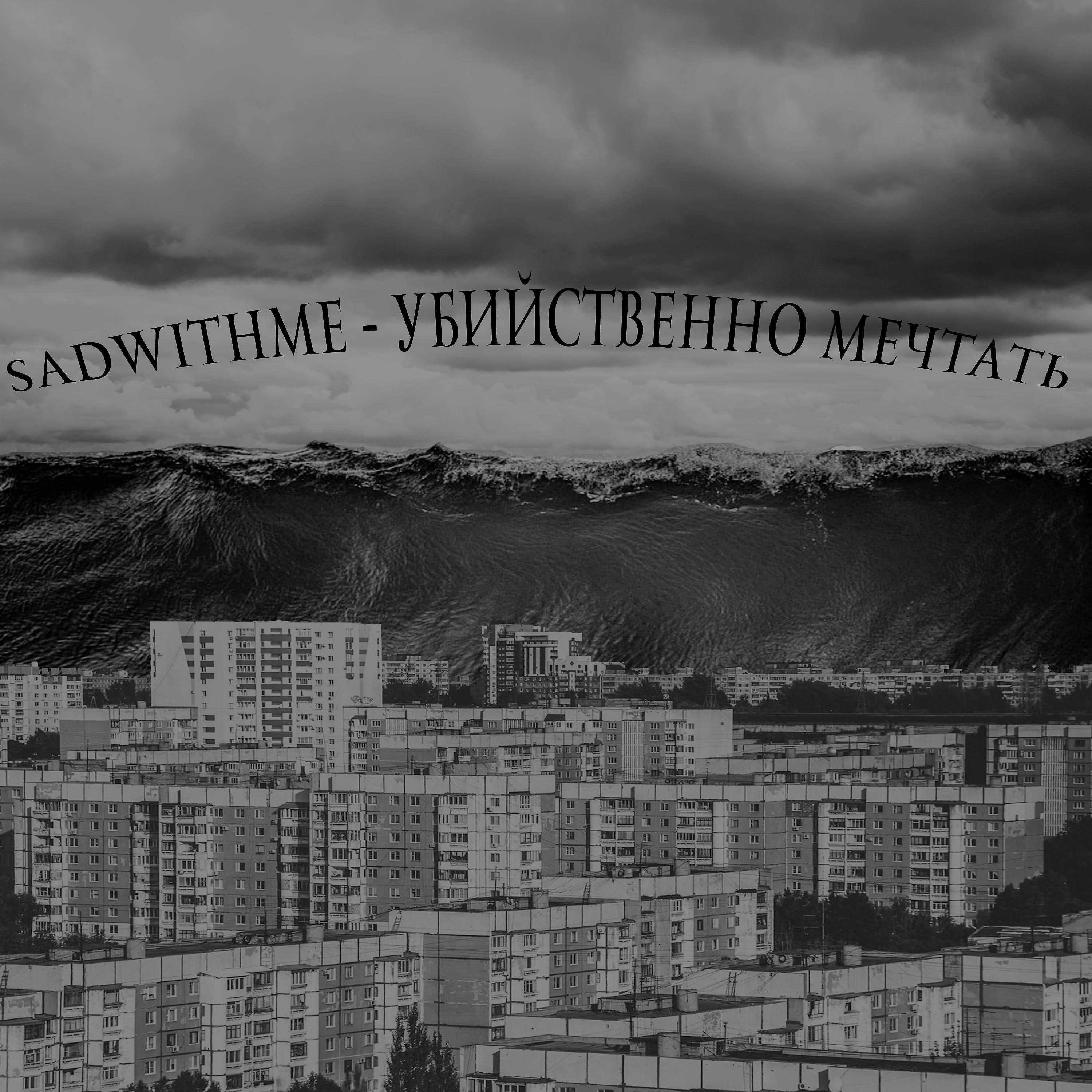 Релиз убийственно мечтать